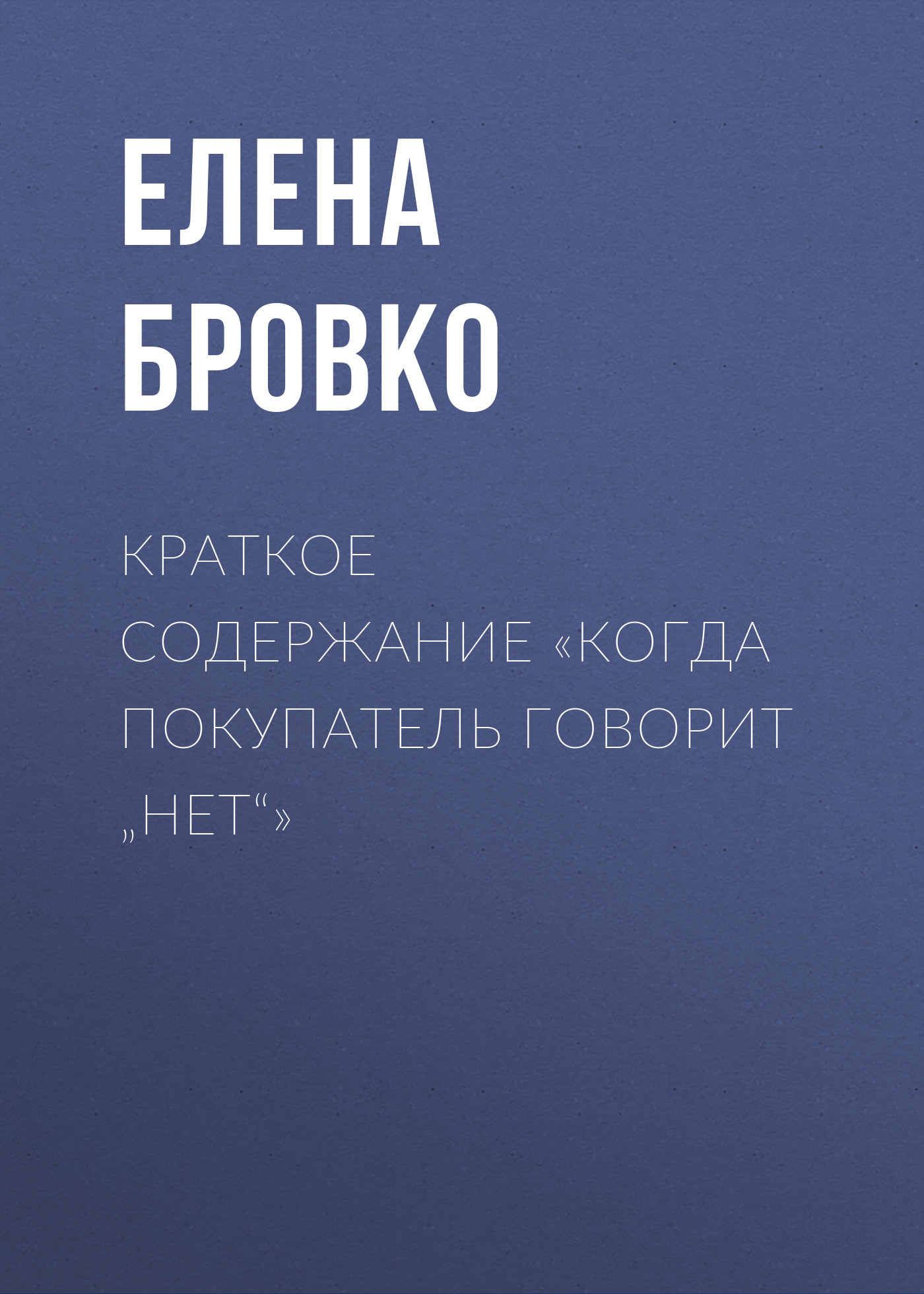 Обложка книги «Краткое содержание «Когда покупатель говорит „нет“»»