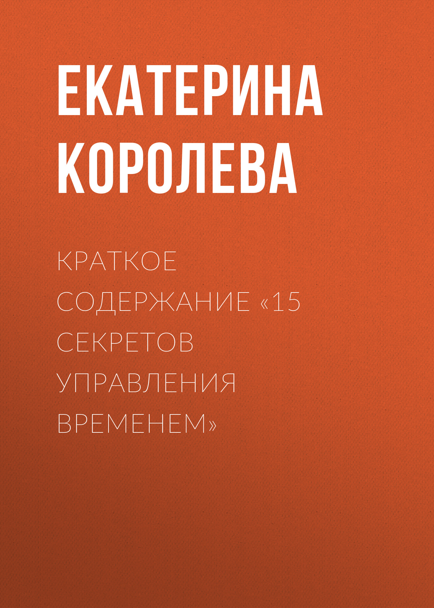 Обложка книги «Краткое содержание «15 секретов управления временем»»