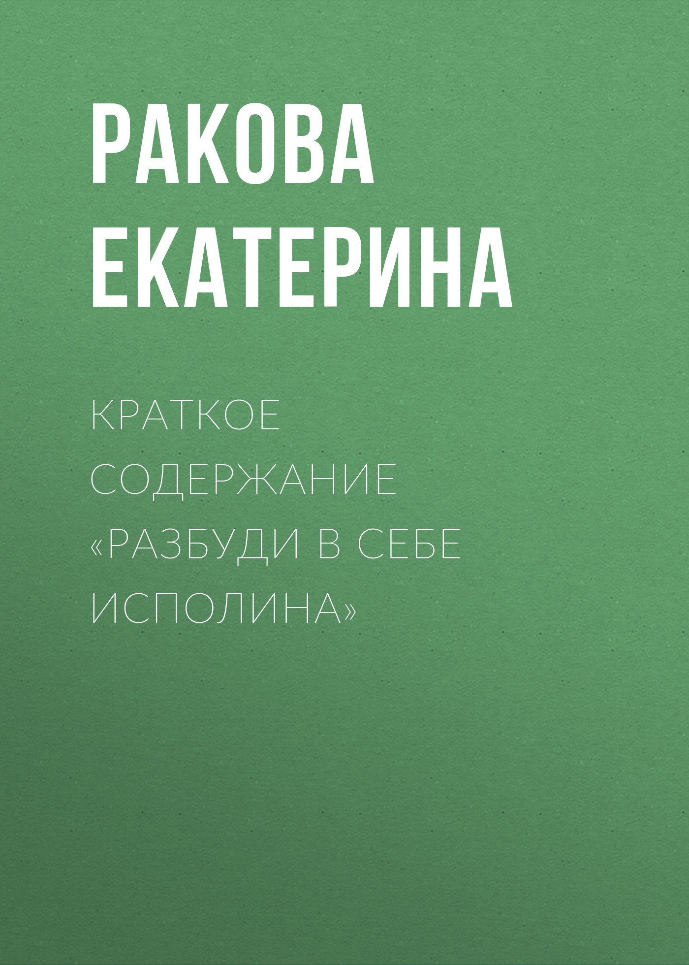 Обложка книги «Краткое содержание «Разбуди в себе исполина»»