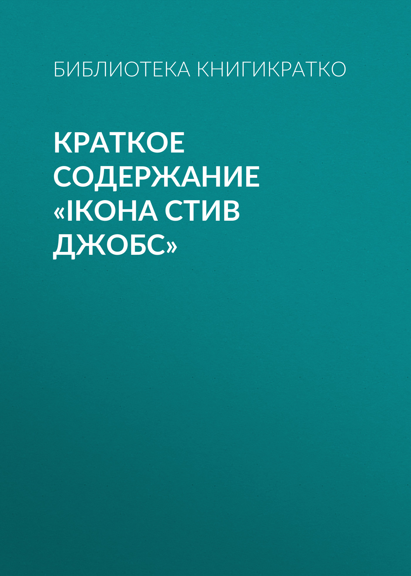 Обложка книги «Краткое содержание «iКона Стив Джобс»»