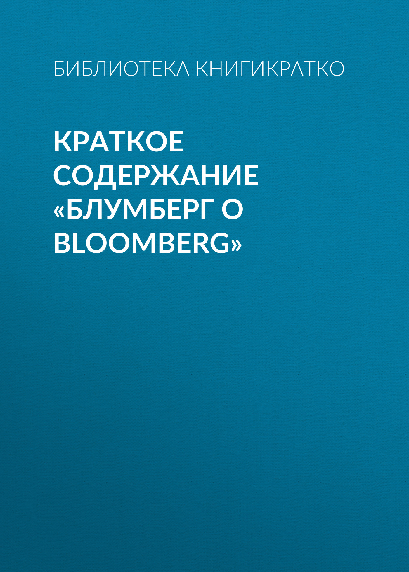 Обложка книги «Краткое содержание «Блумберг о Bloomberg»»