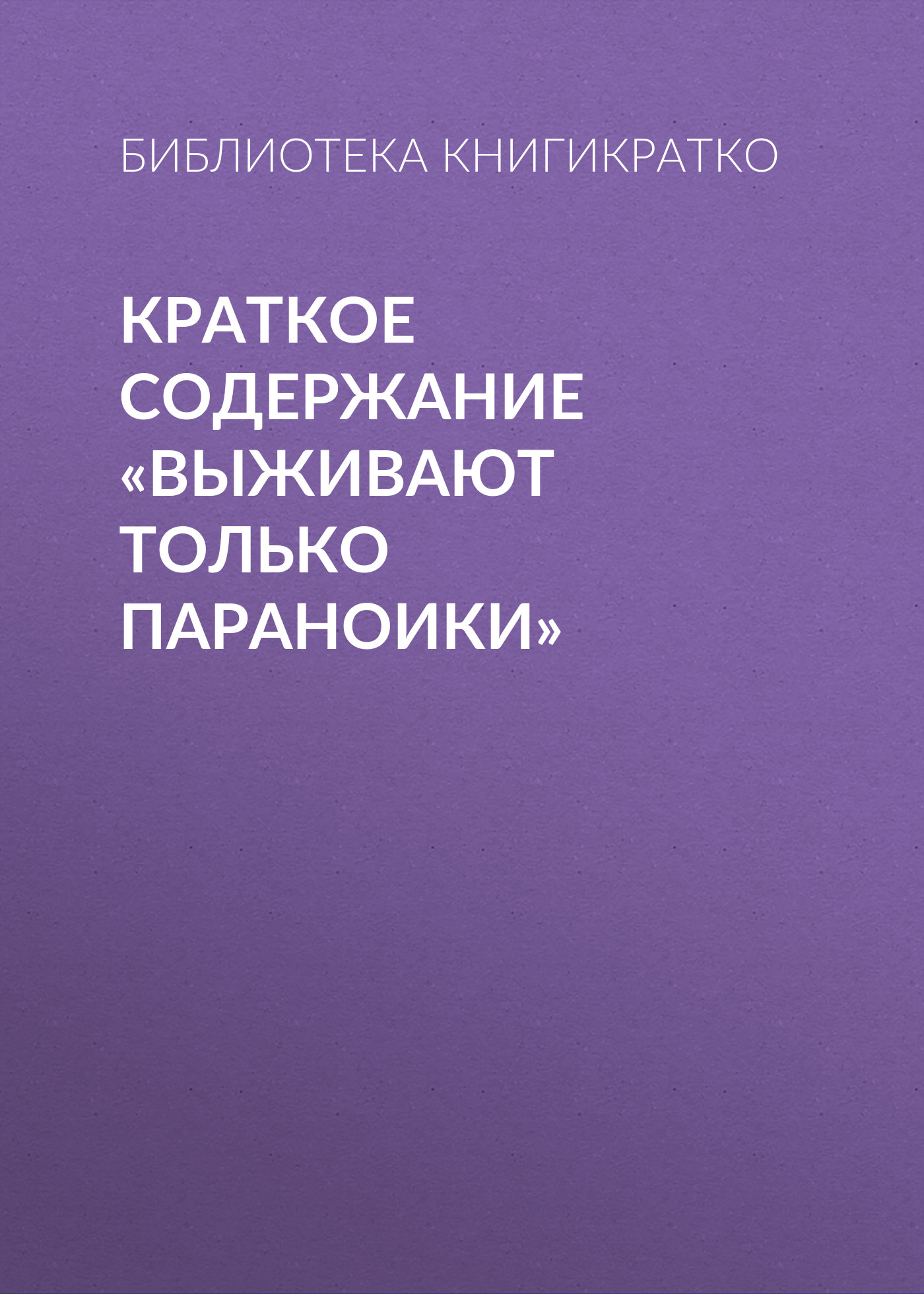 Обложка книги «Краткое содержание «Выживают только параноики»»