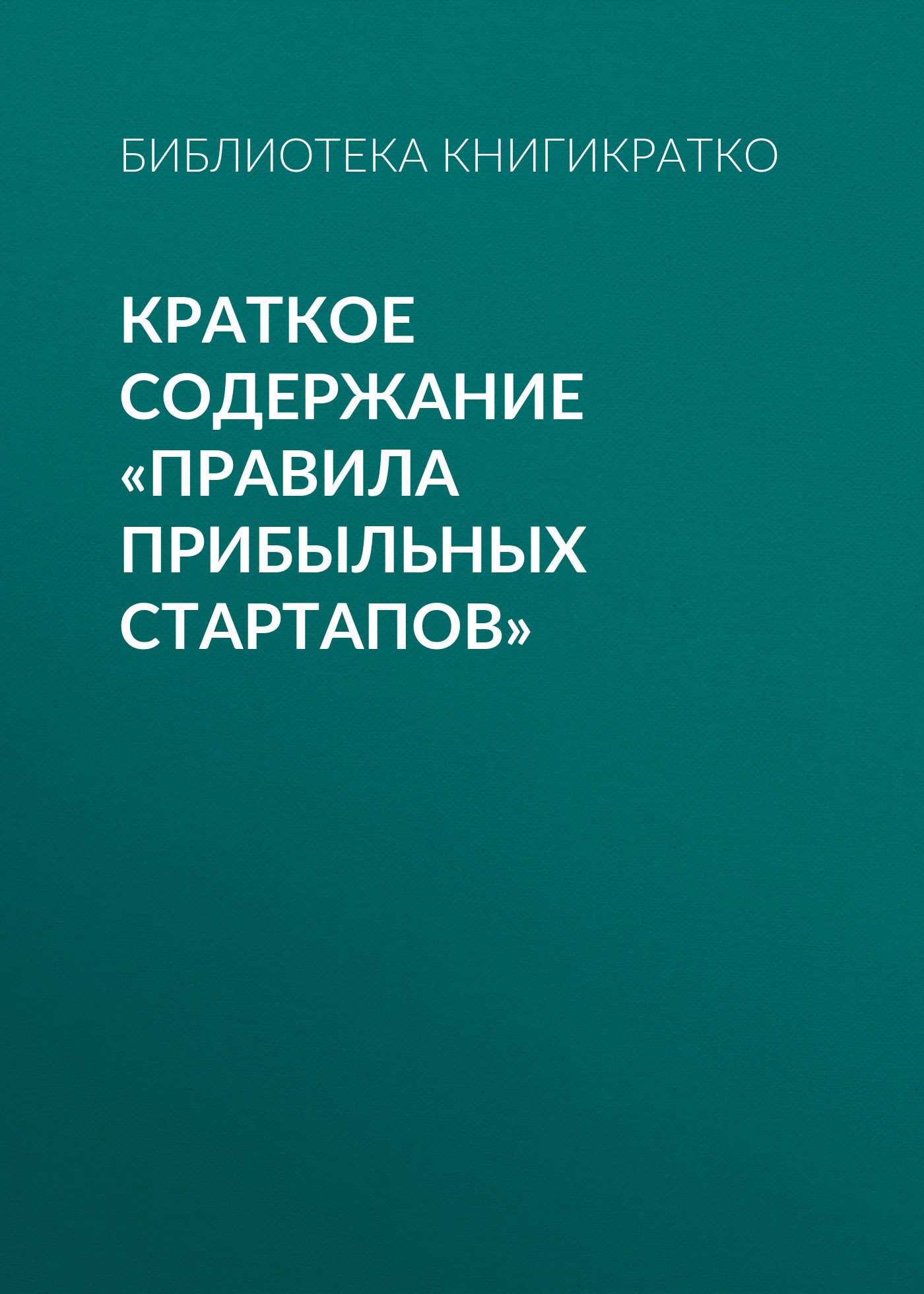 Обложка книги «Краткое содержание «Правила прибыльных стартапов»»