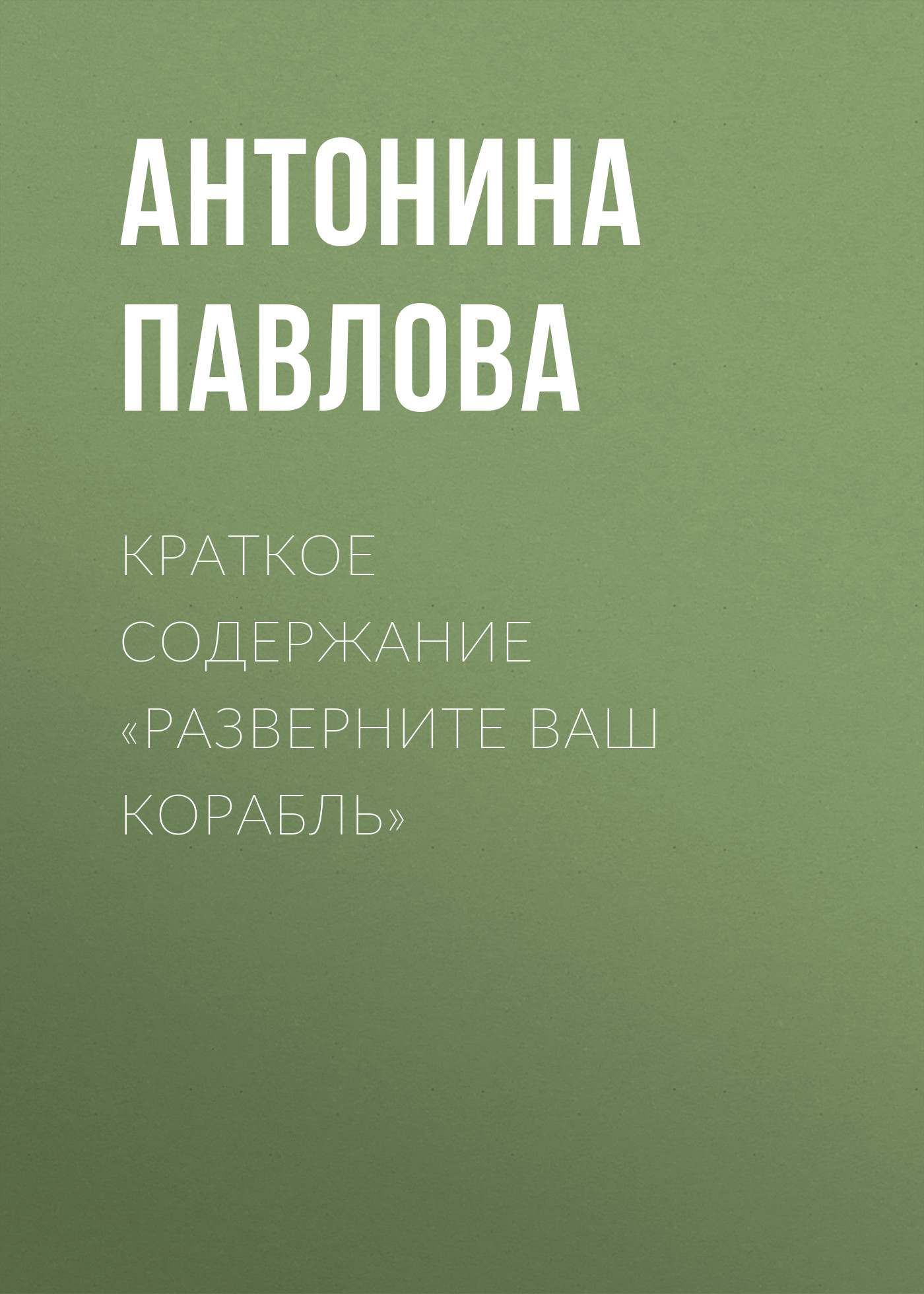 Обложка книги «Краткое содержание «Разверните ваш корабль»»
