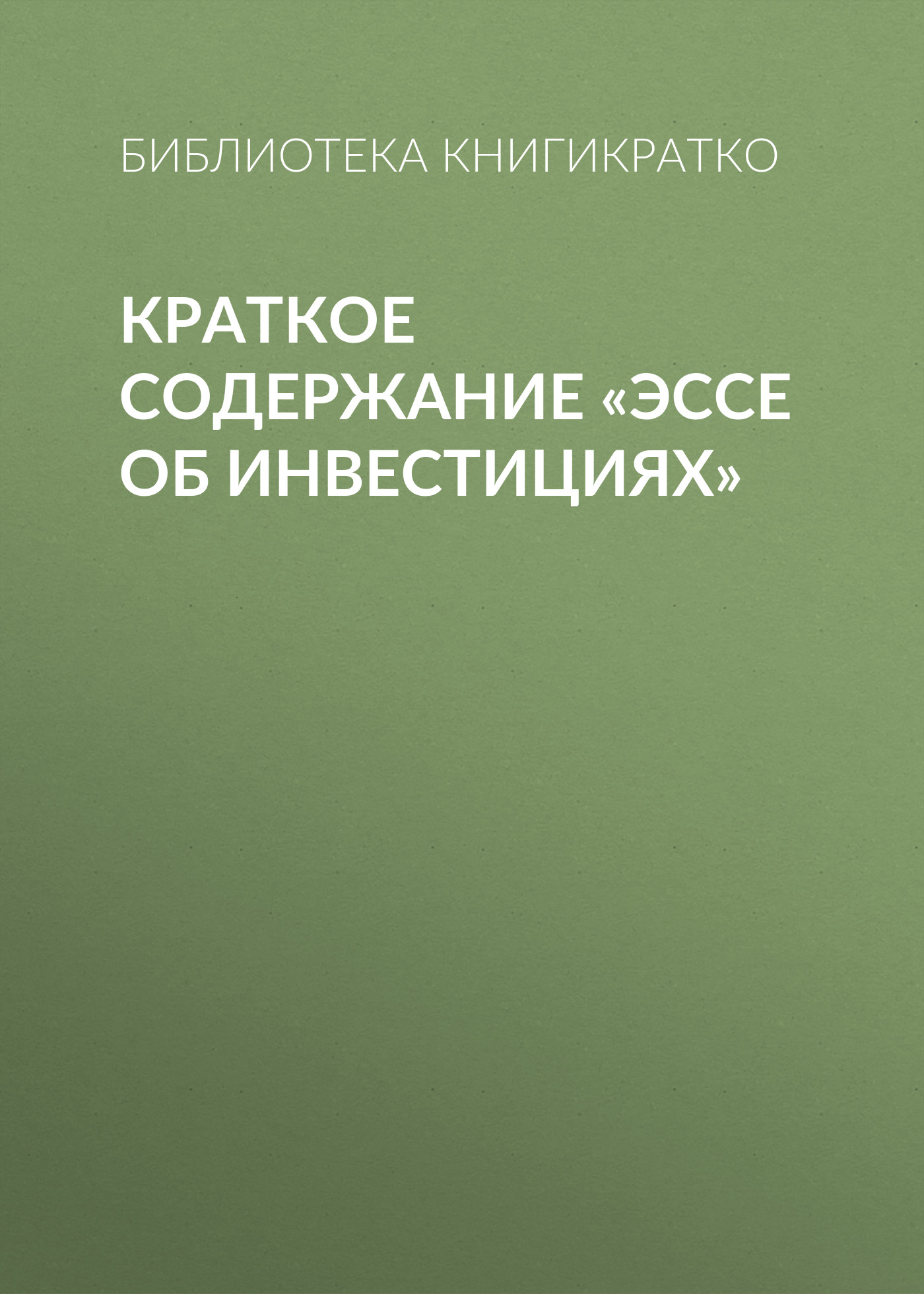Обложка книги «Краткое содержание «Эссе об инвестициях»»