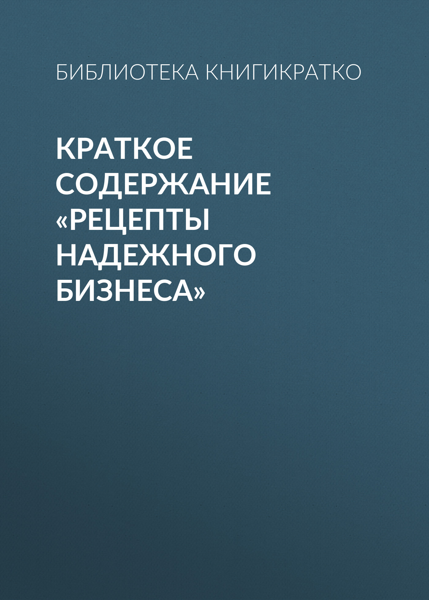 Обложка книги «Краткое содержание «Рецепты надежного бизнеса»»