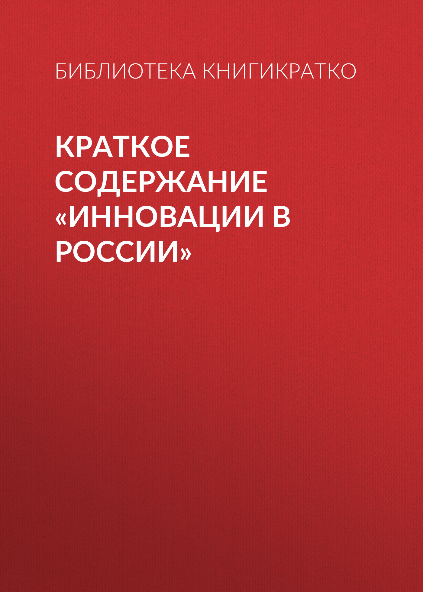 Обложка книги «Краткое содержание «Инновации в России»»