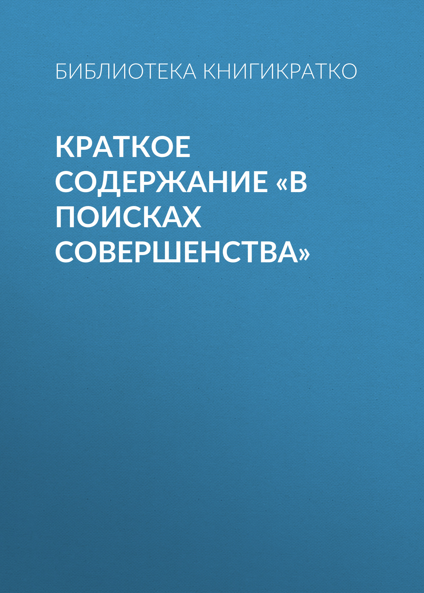 Обложка книги «Краткое содержание «В поисках совершенства»»
