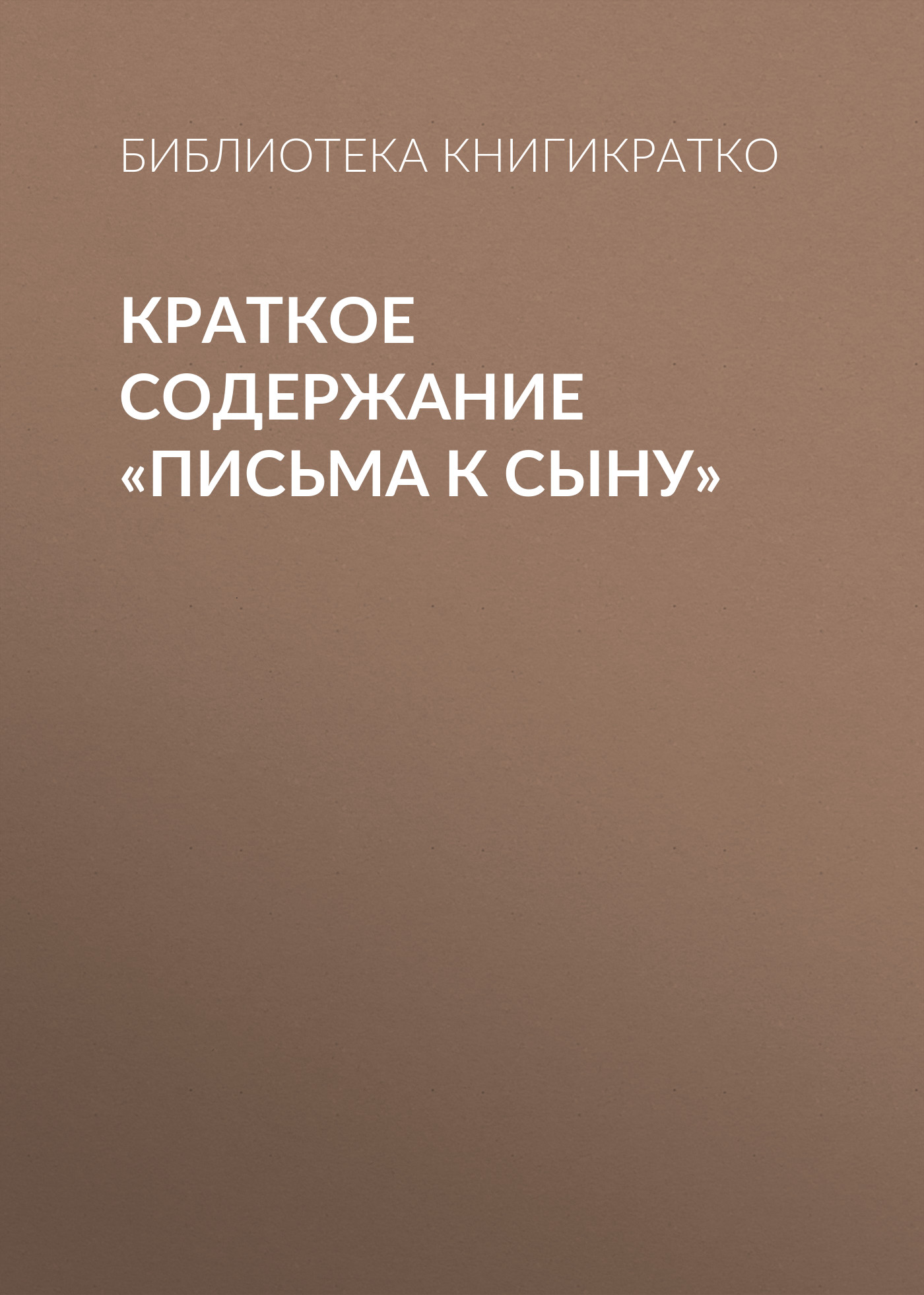 Обложка книги «Краткое содержание «Письма к сыну»»