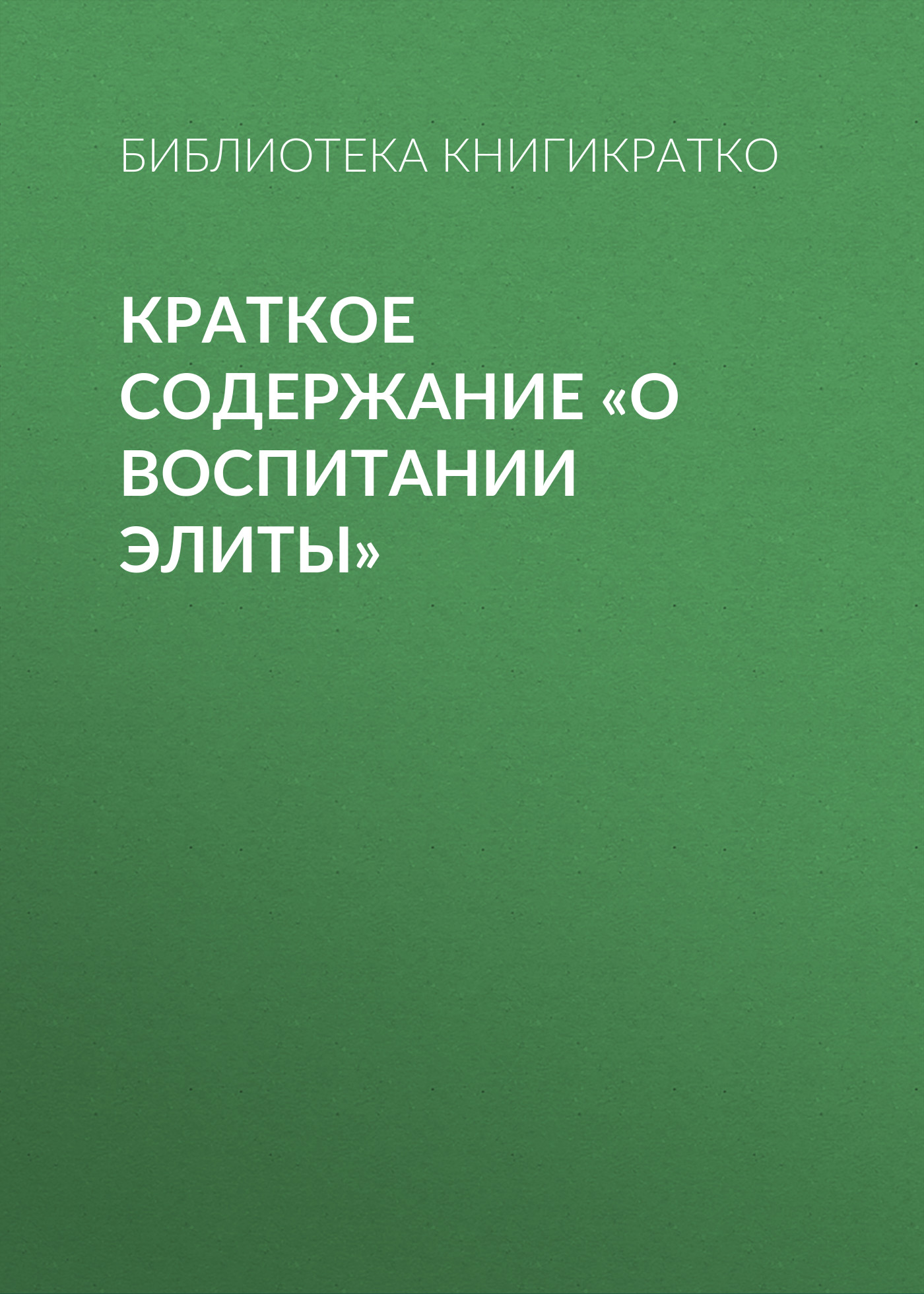Обложка книги «Краткое содержание «О воспитании элиты»»