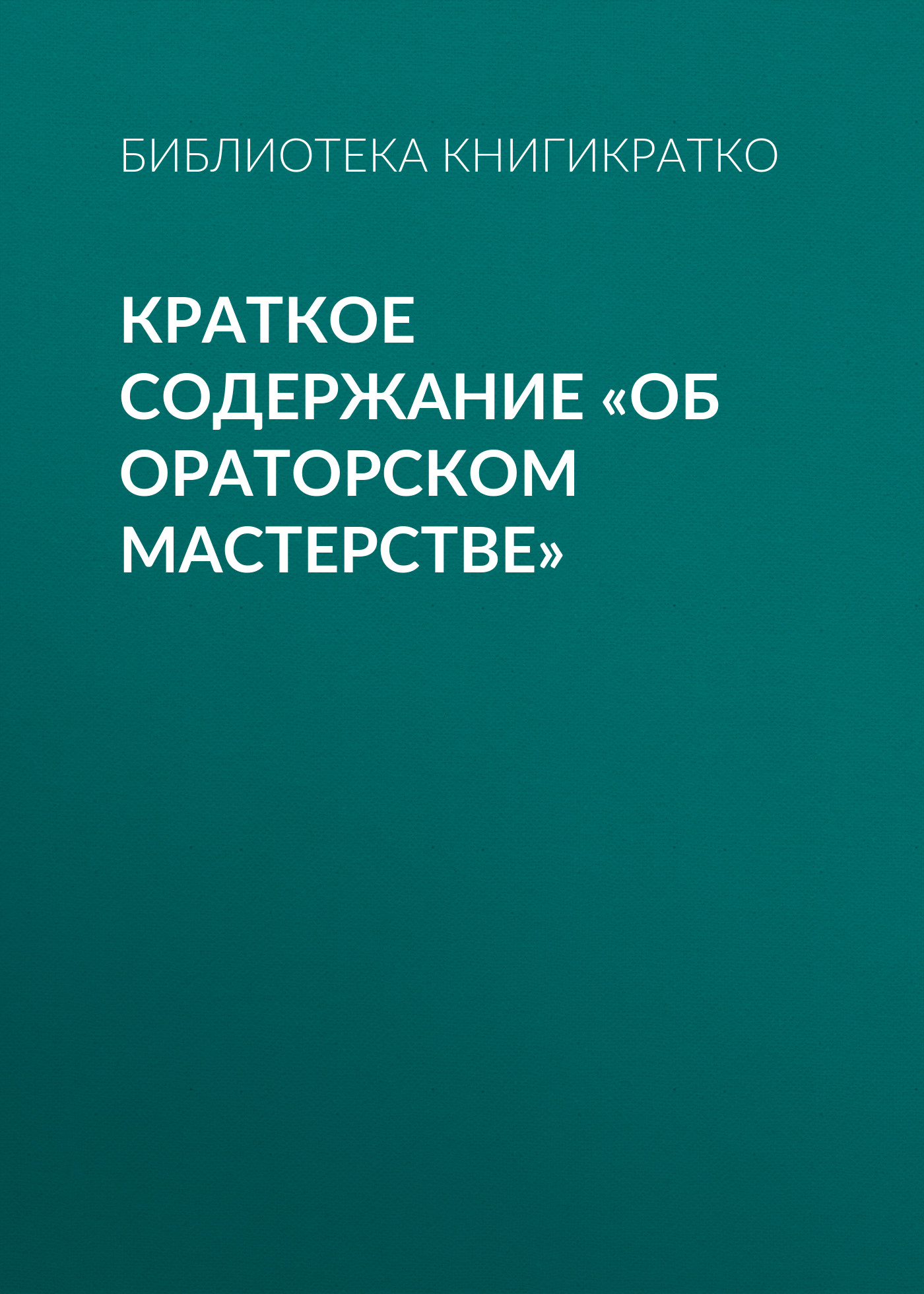 Обложка книги «Краткое содержание «Об ораторском мастерстве»»