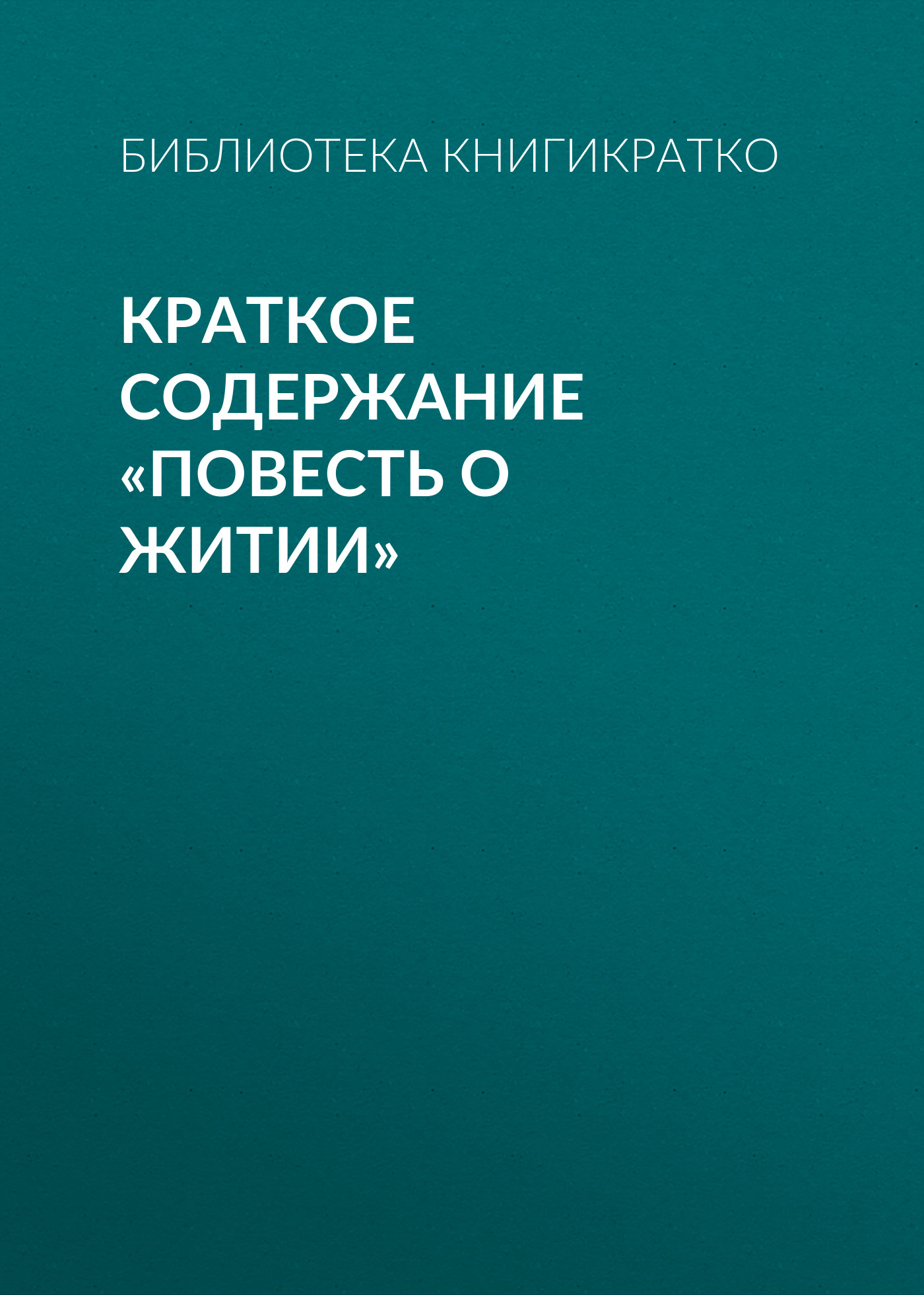 Обложка книги «Краткое содержание «Повесть о житии»»
