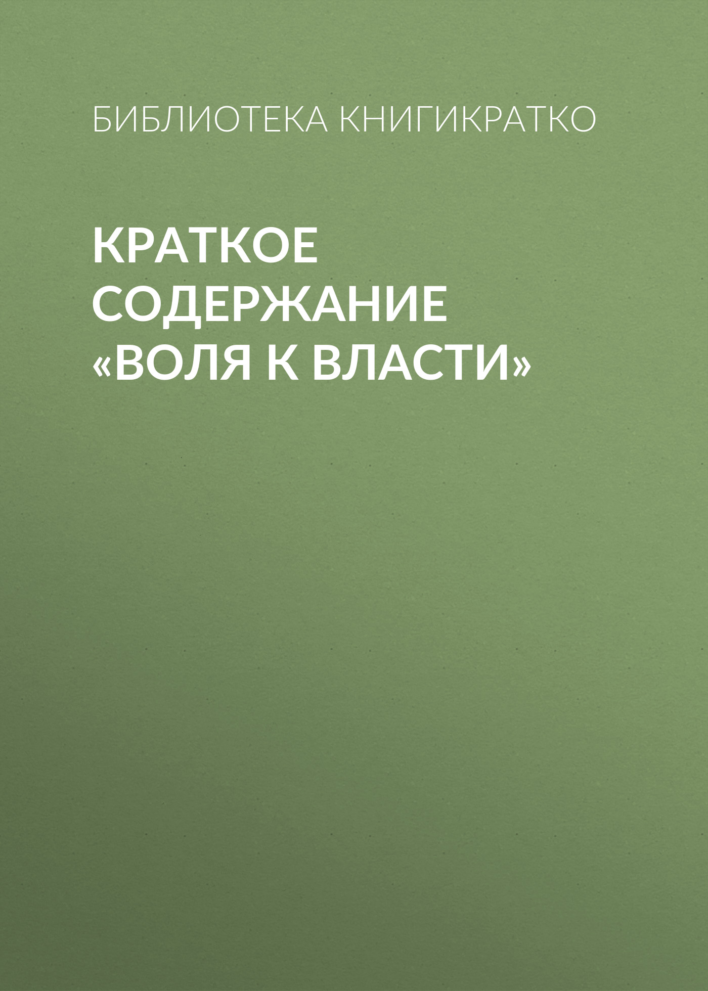 Обложка книги «Краткое содержание «Воля к власти»»