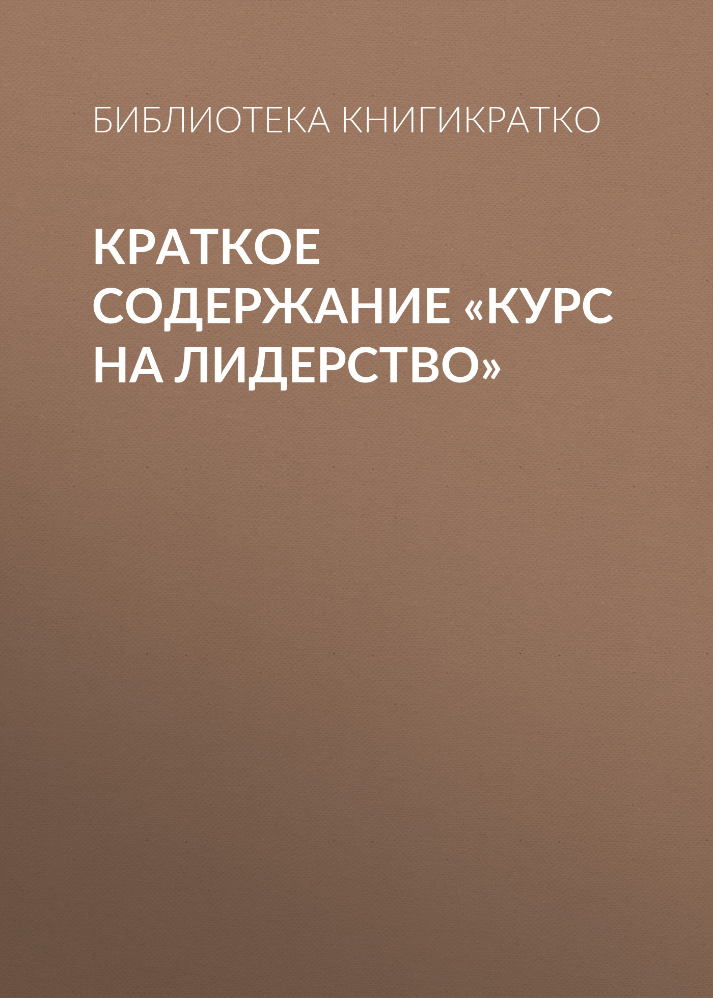 Обложка книги «Краткое содержание «Курс на лидерство»»