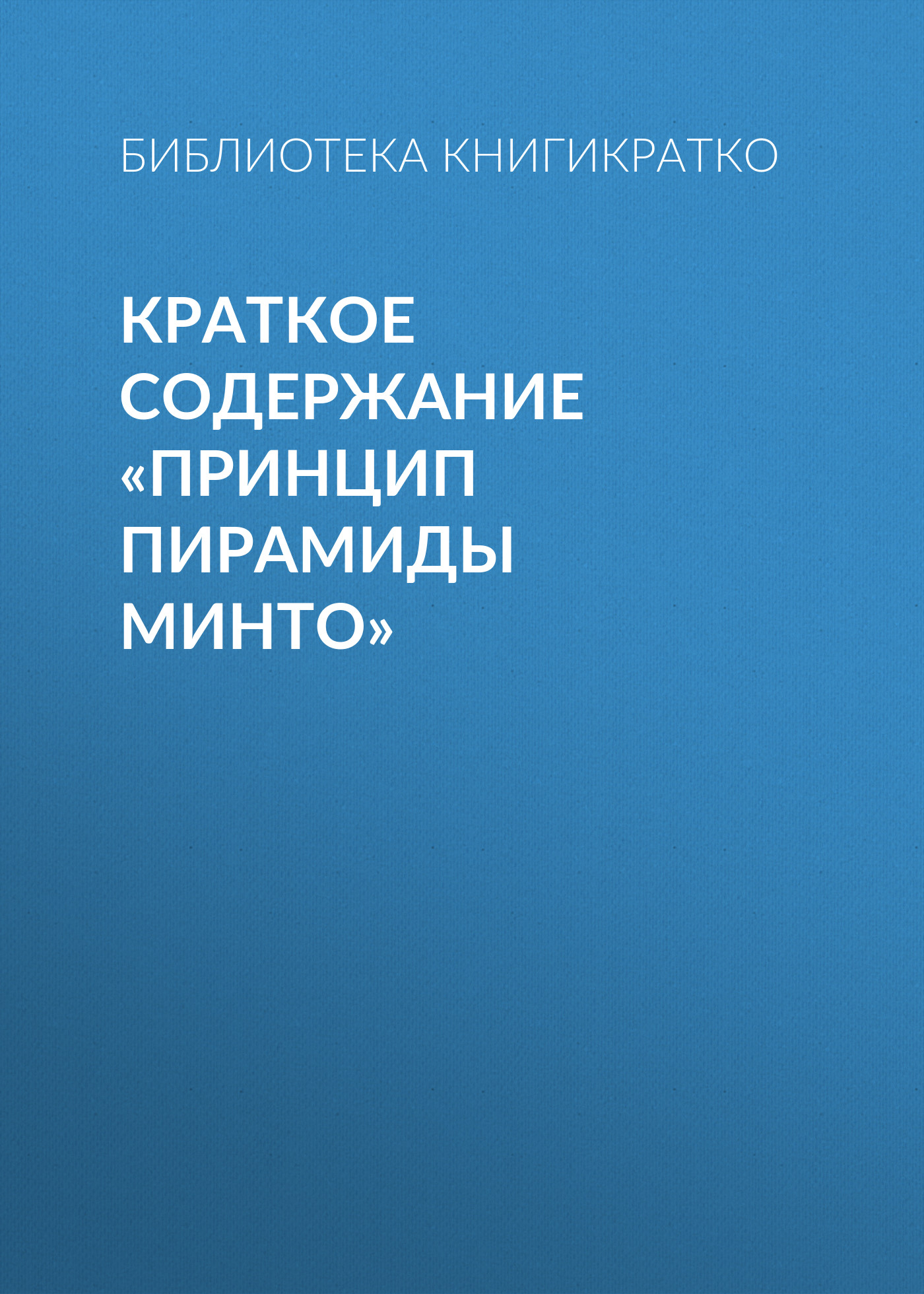Обложка книги «Краткое содержание «Принцип пирамиды Минто»»