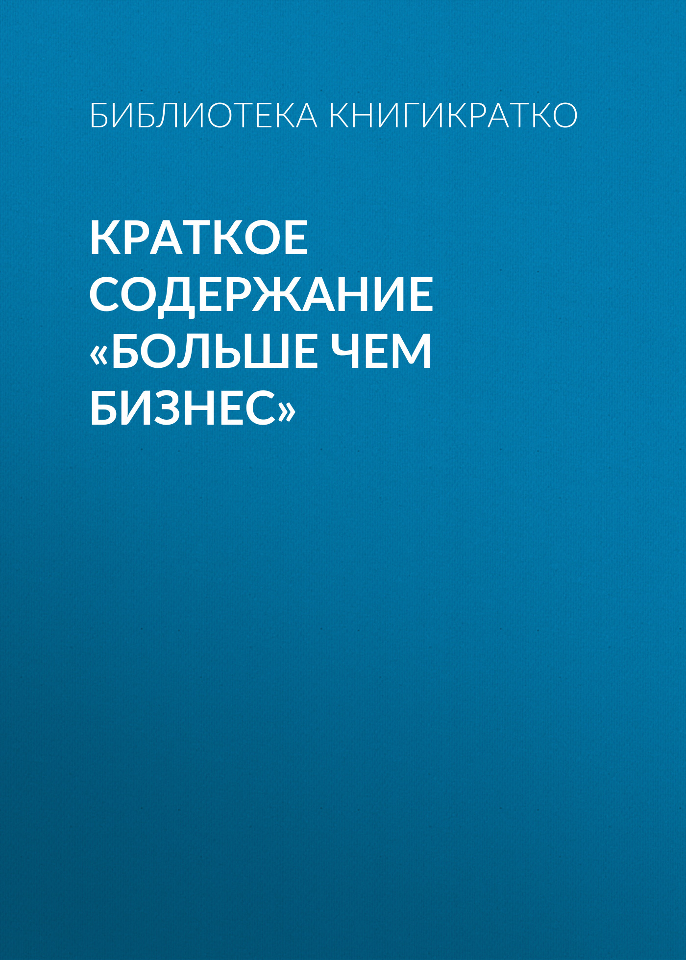 Обложка книги «Краткое содержание «Больше чем бизнес»»