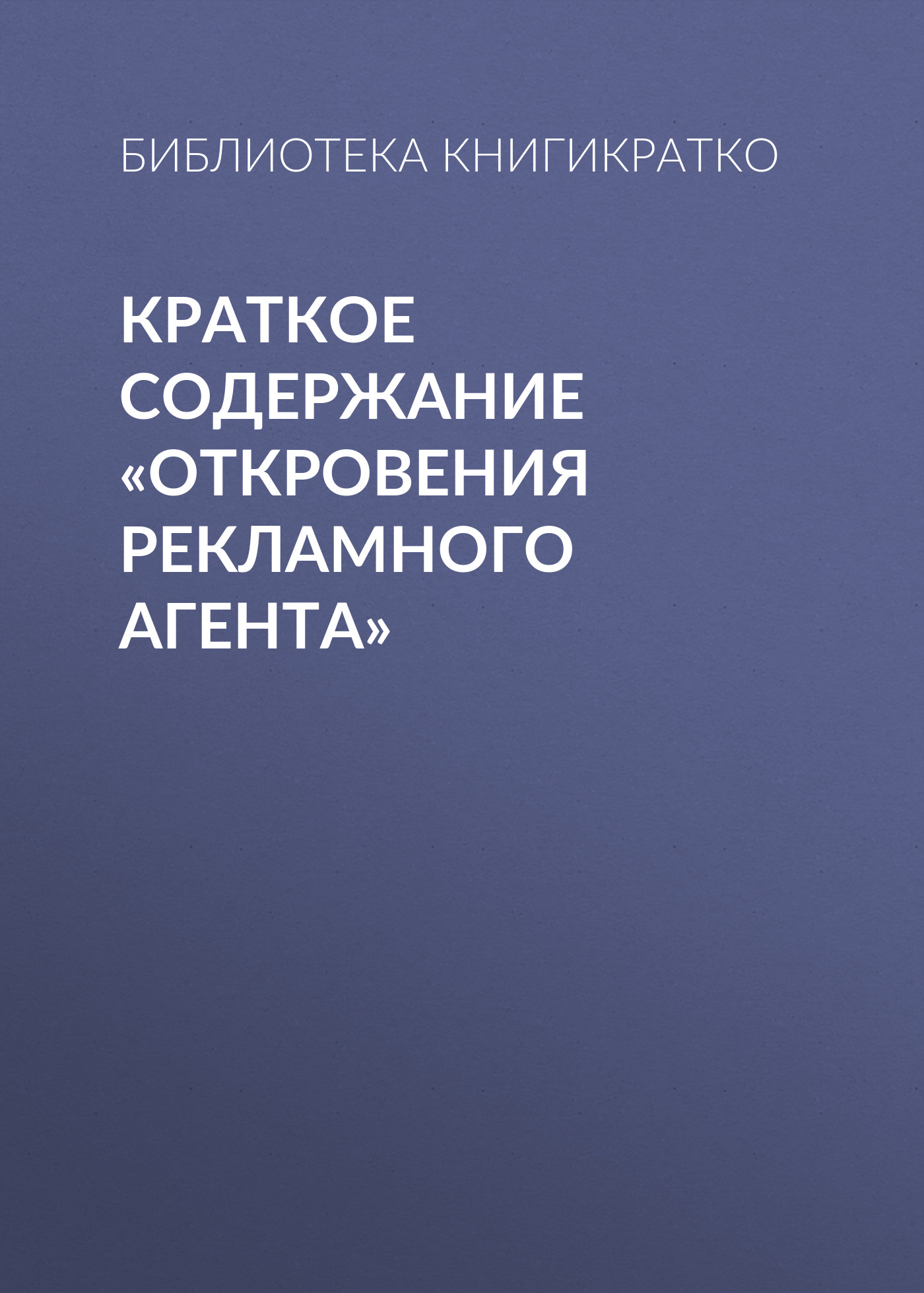Обложка книги «Краткое содержание «Откровения рекламного агента»»