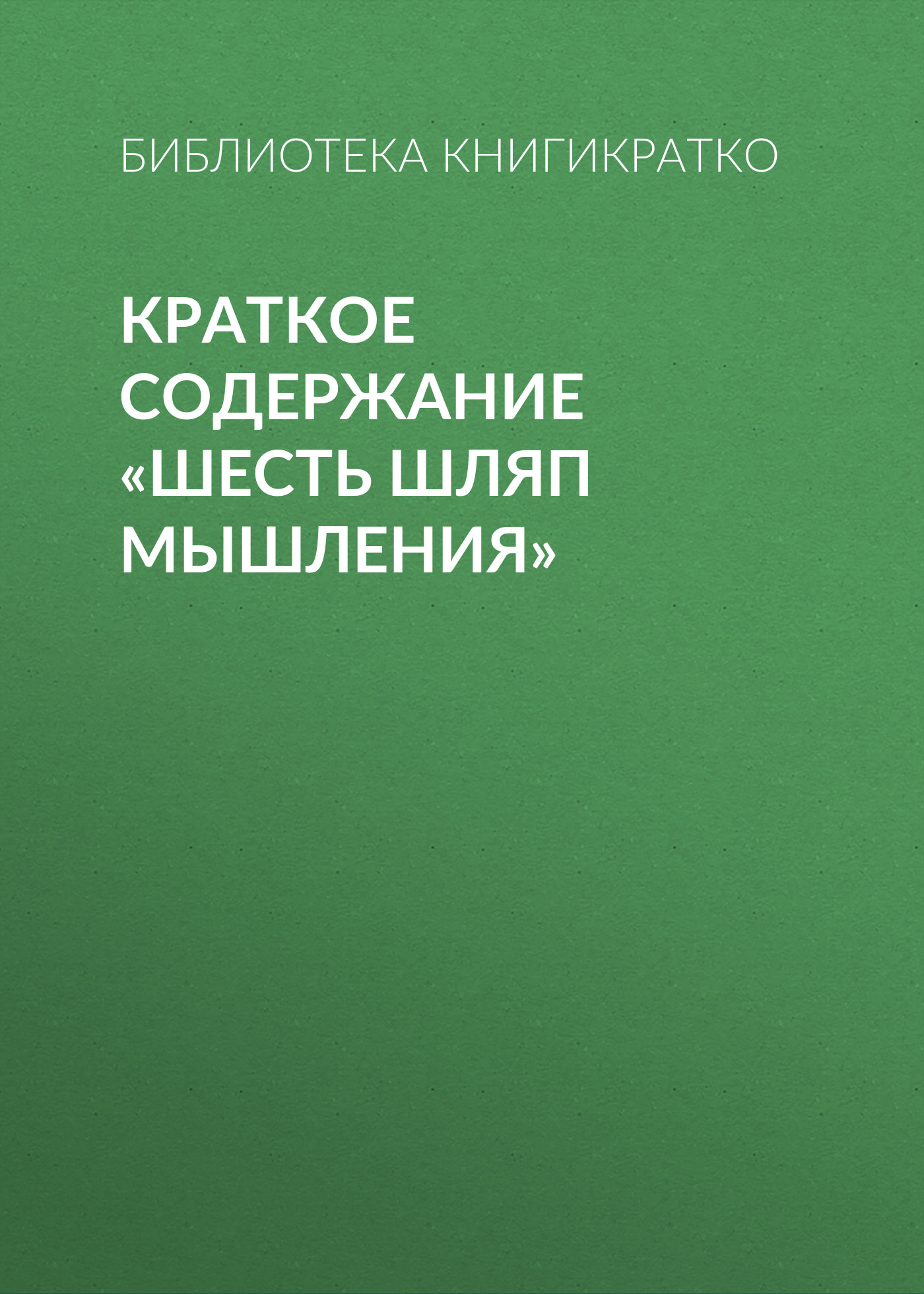 Обложка книги «Краткое содержание «Шесть шляп мышления»»