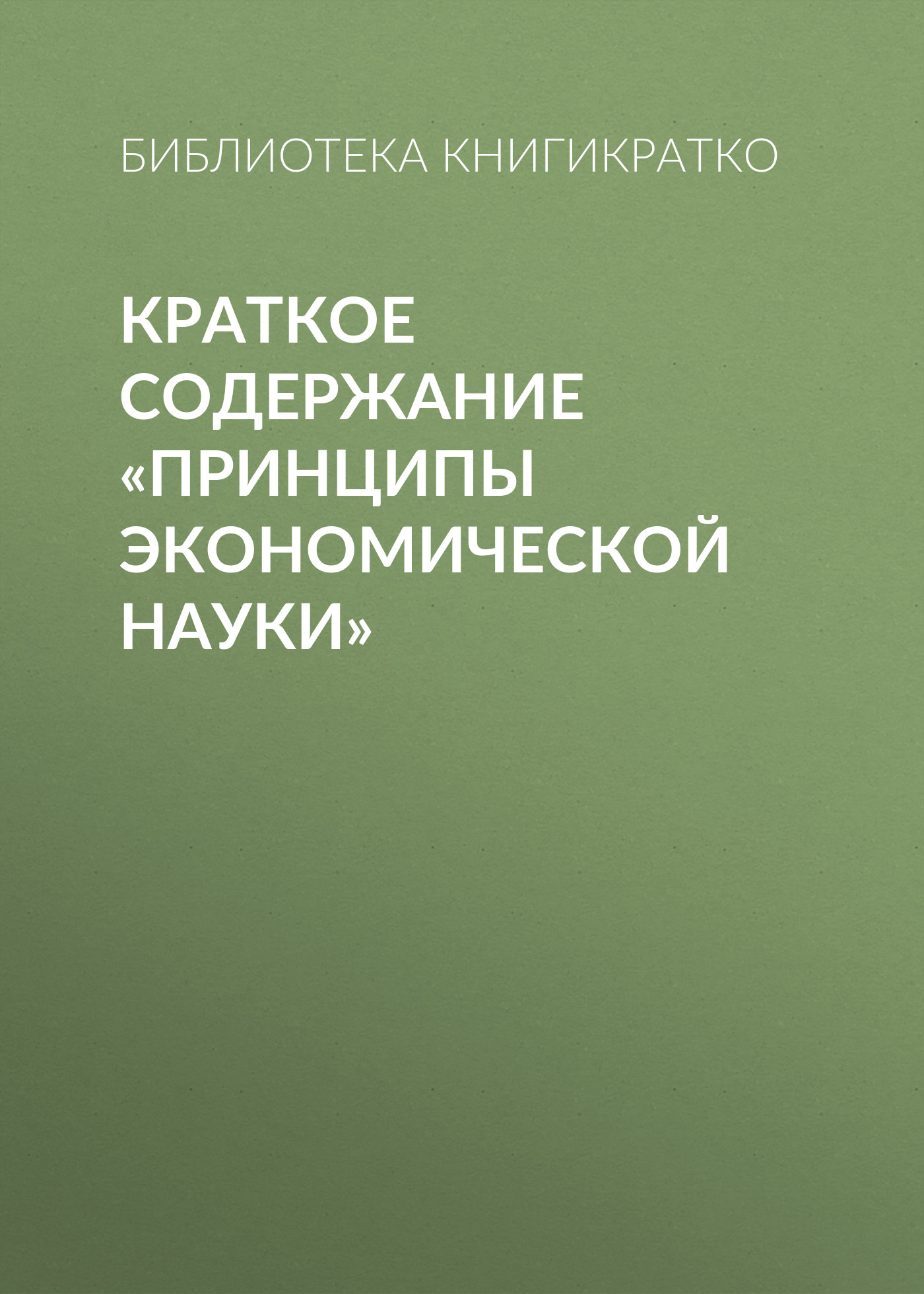 Обложка книги «Краткое содержание «Принципы экономической науки»»