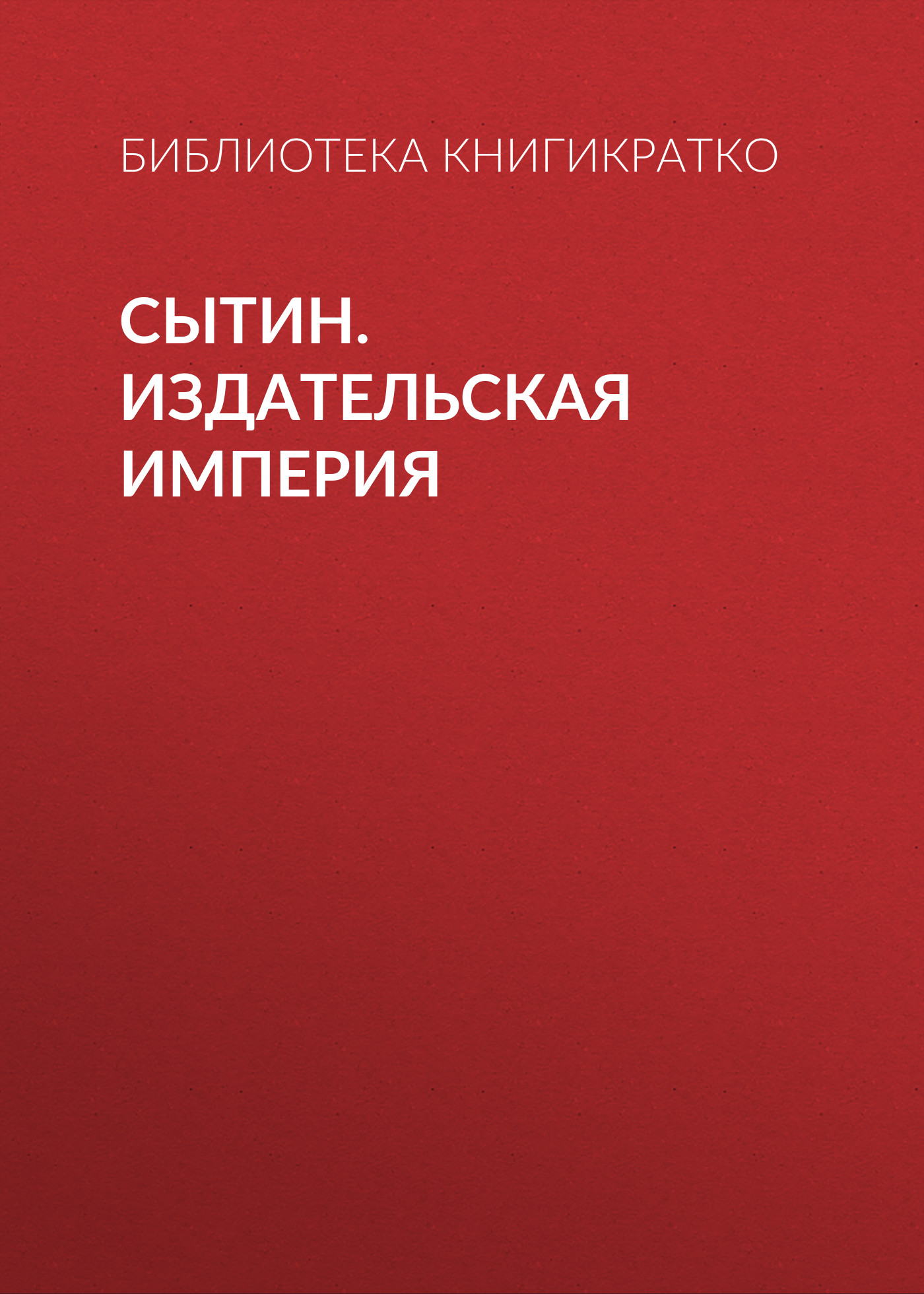 Обложка книги «Сытин. Издательская империя»