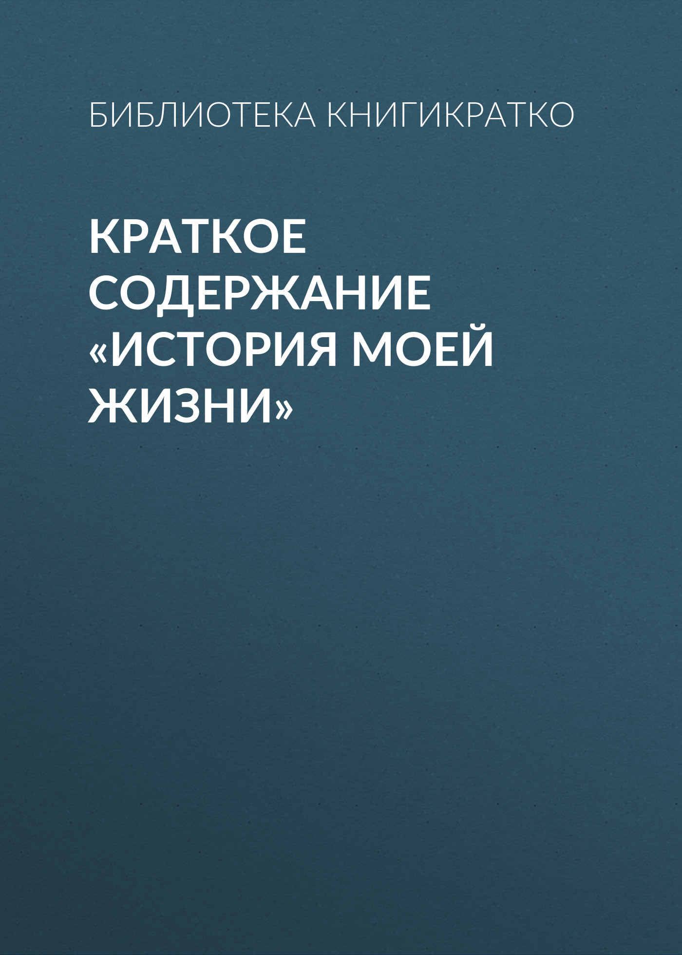 Обложка книги «Краткое содержание «История моей жизни»»
