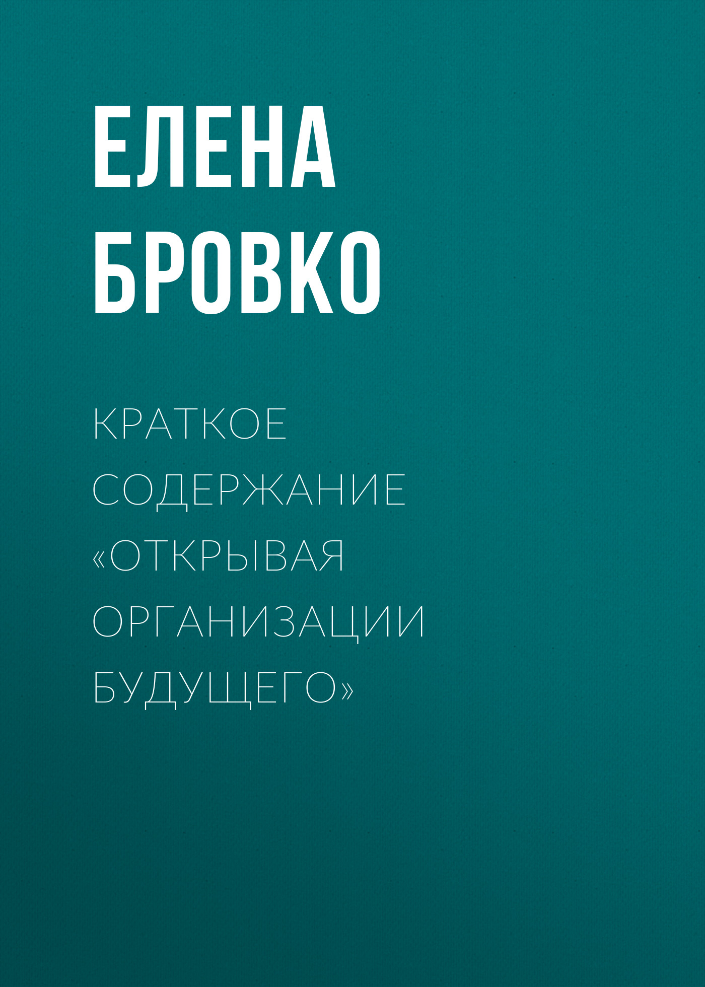 Обложка книги «Краткое содержание «Открывая организации будущего»»