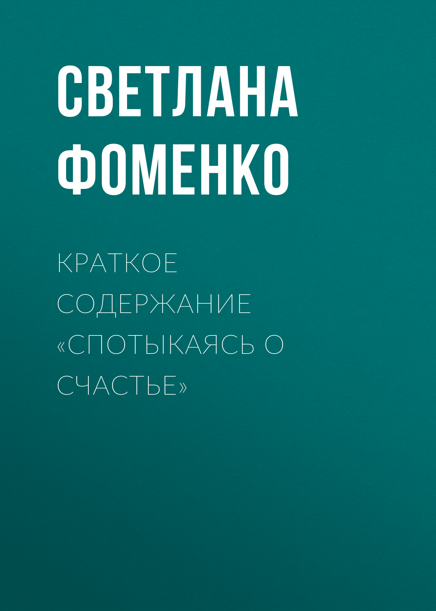 Обложка книги «Краткое содержание «Спотыкаясь о счастье»»