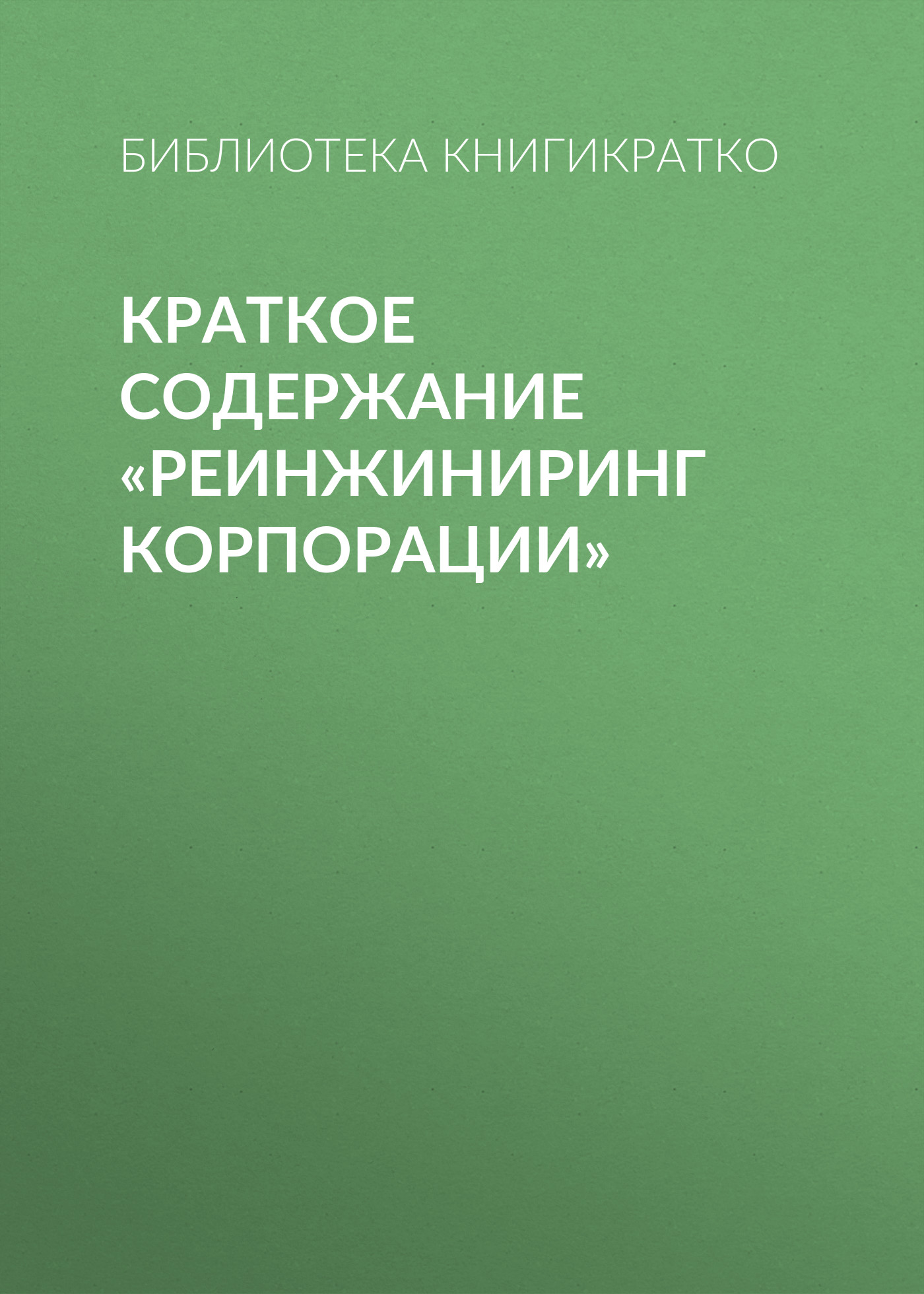 Обложка книги «Краткое содержание «Реинжиниринг корпорации»»