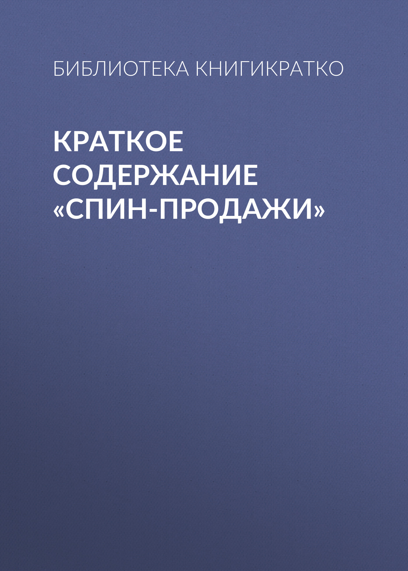 Обложка книги «Краткое содержание «СПИН-продажи»»