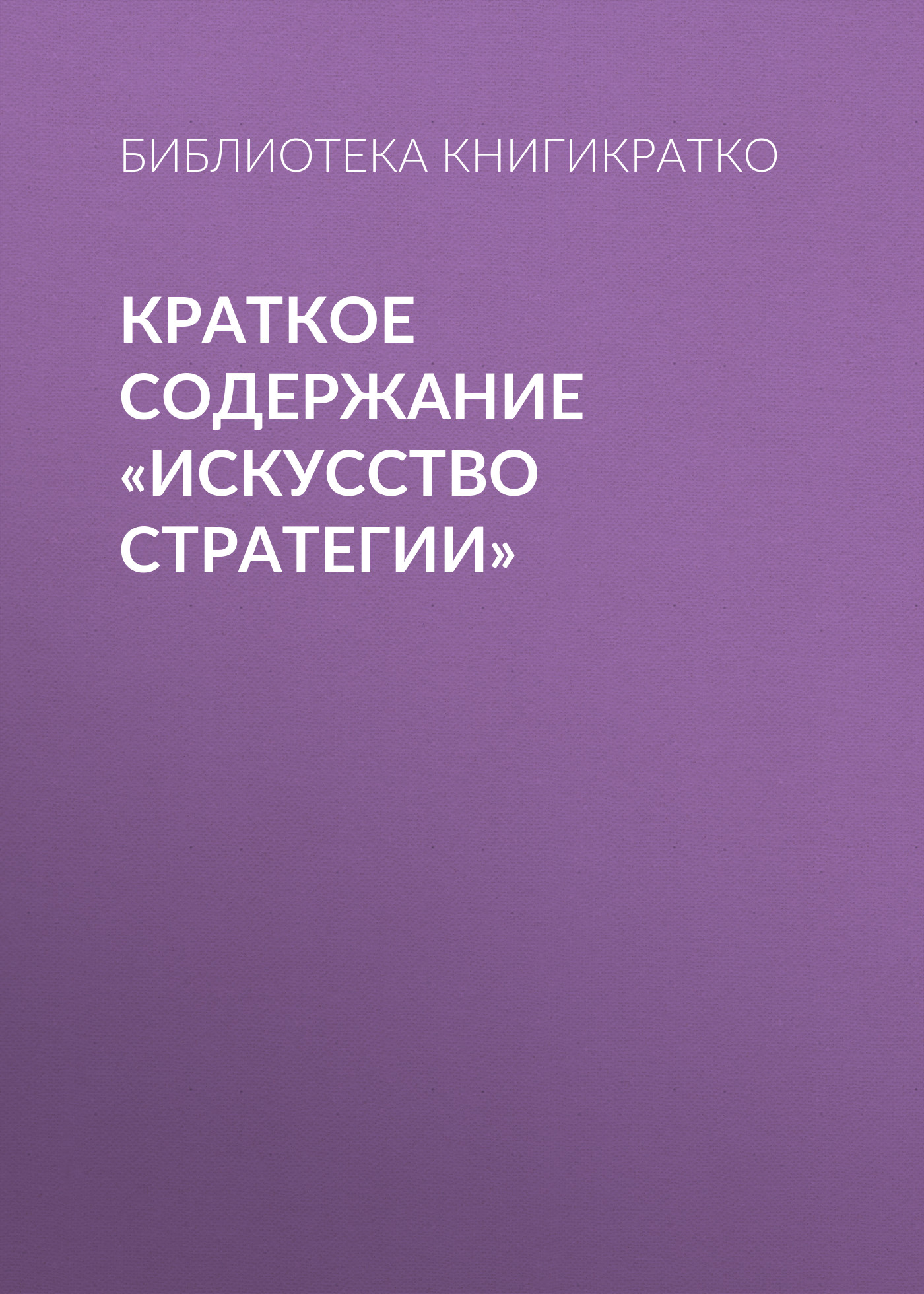 Обложка книги «Краткое содержание «Искусство стратегии»»