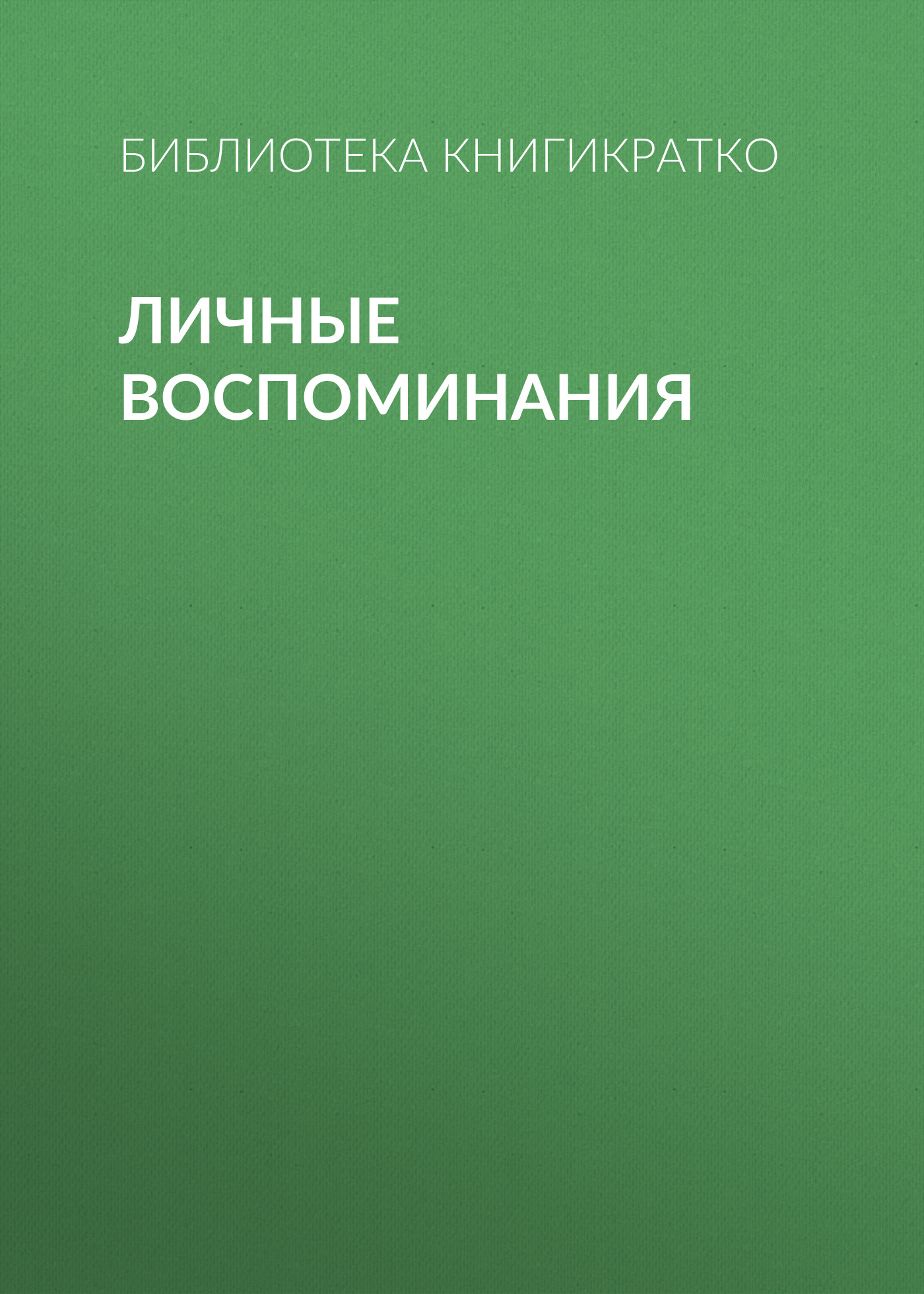 Обложка книги «Личные воспоминания»