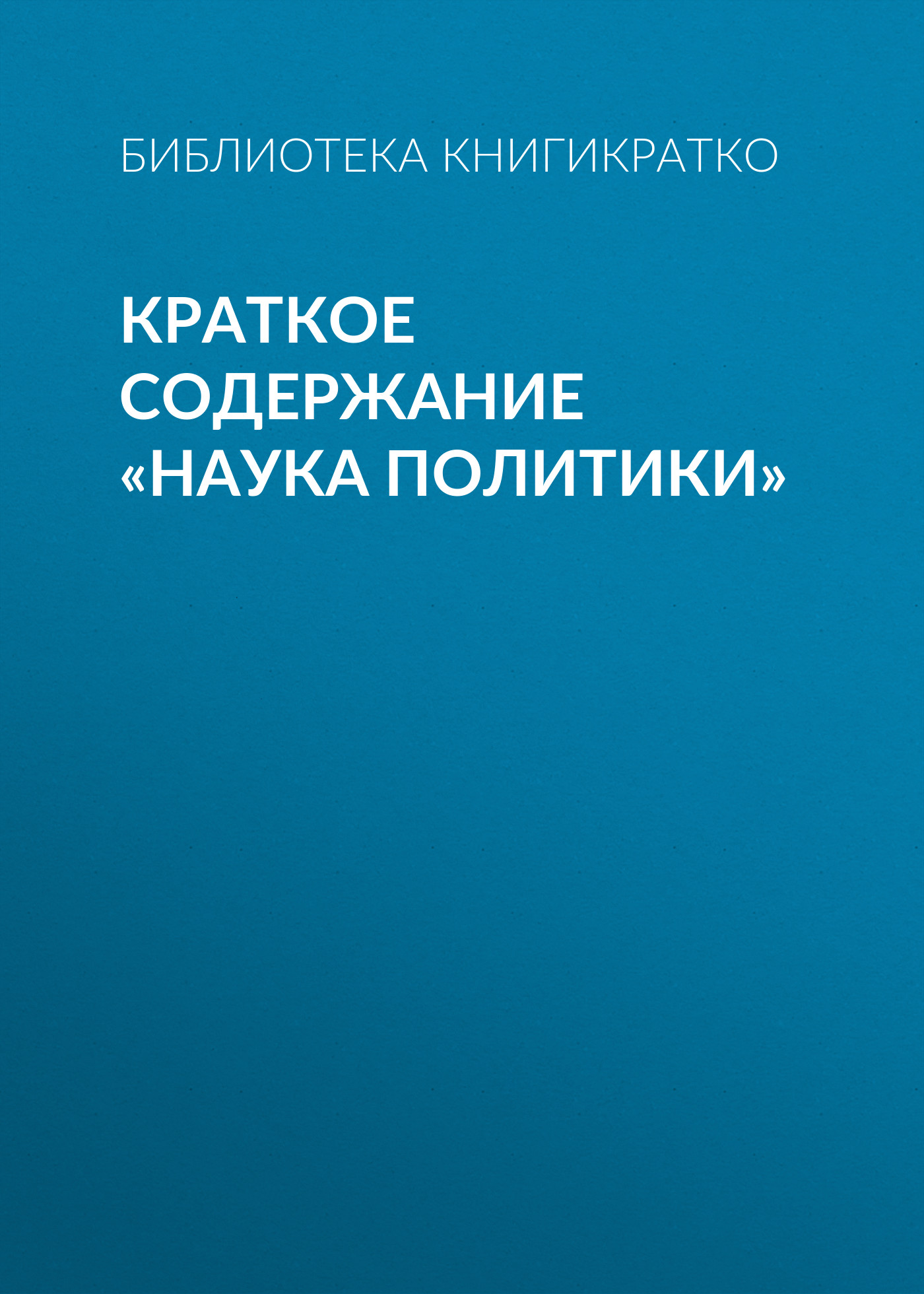 Обложка книги «Краткое содержание «Наука политики»»