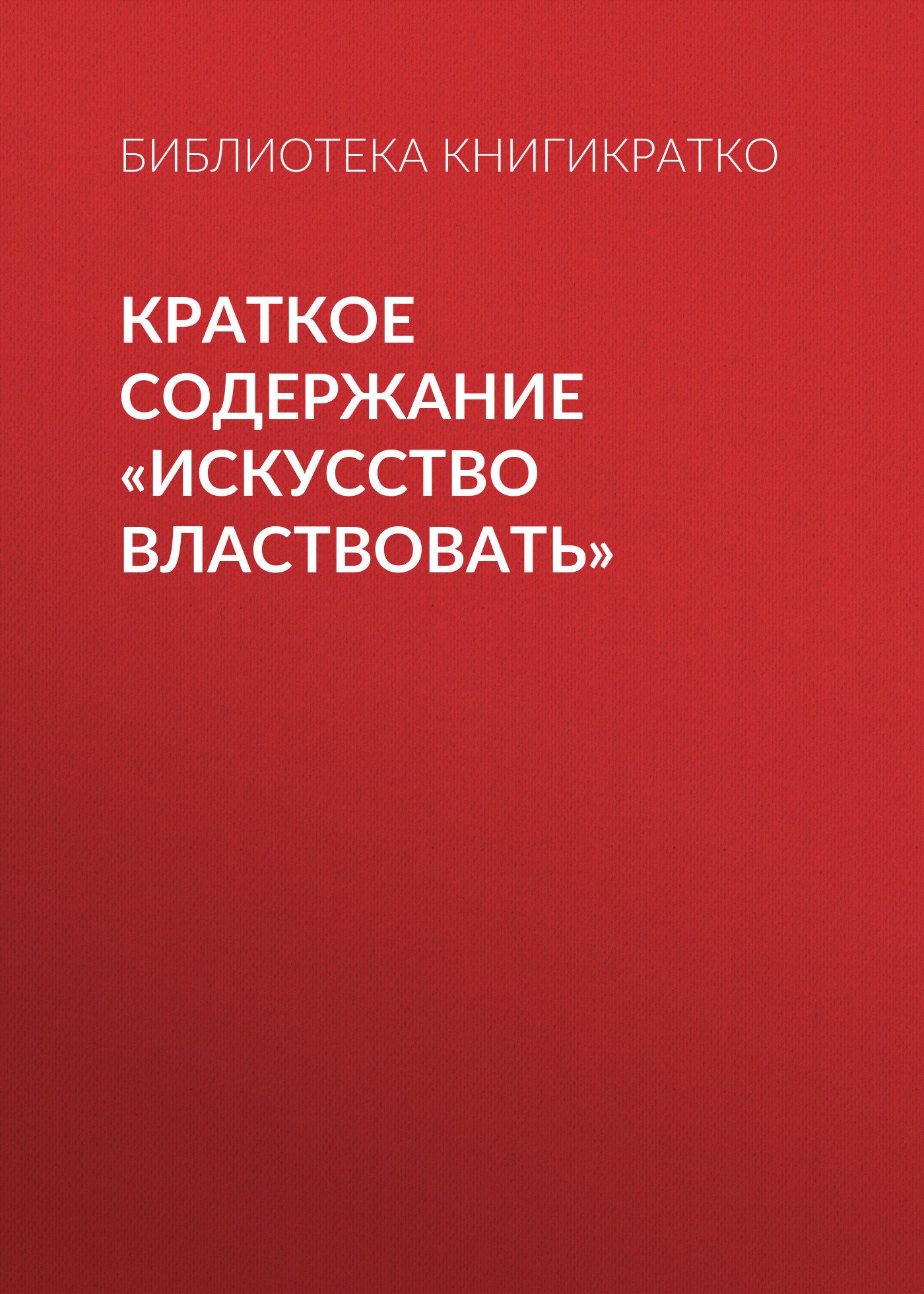 Обложка книги «Краткое содержание «Искусство властвовать»»