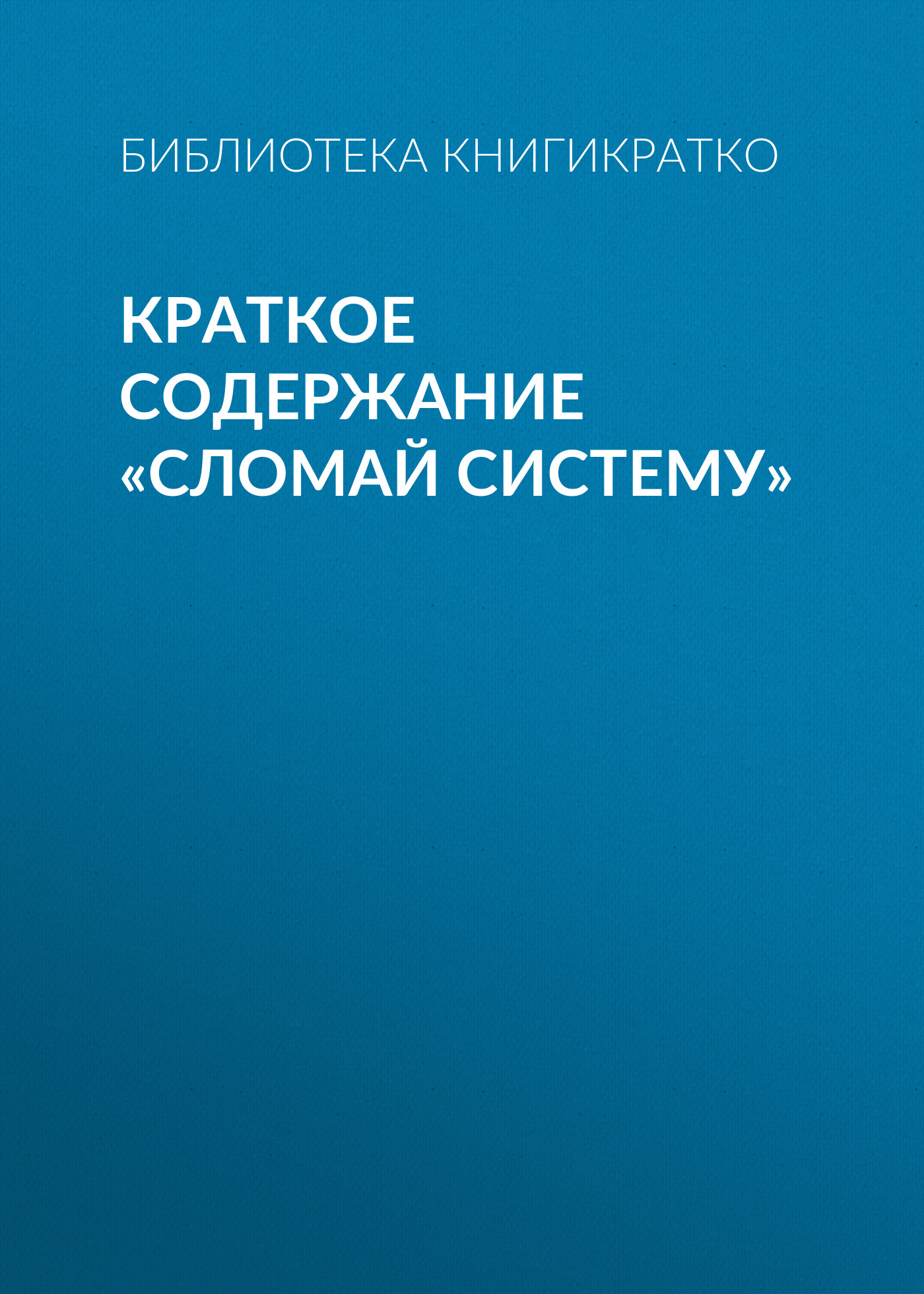Обложка книги «Краткое содержание «Сломай систему»»