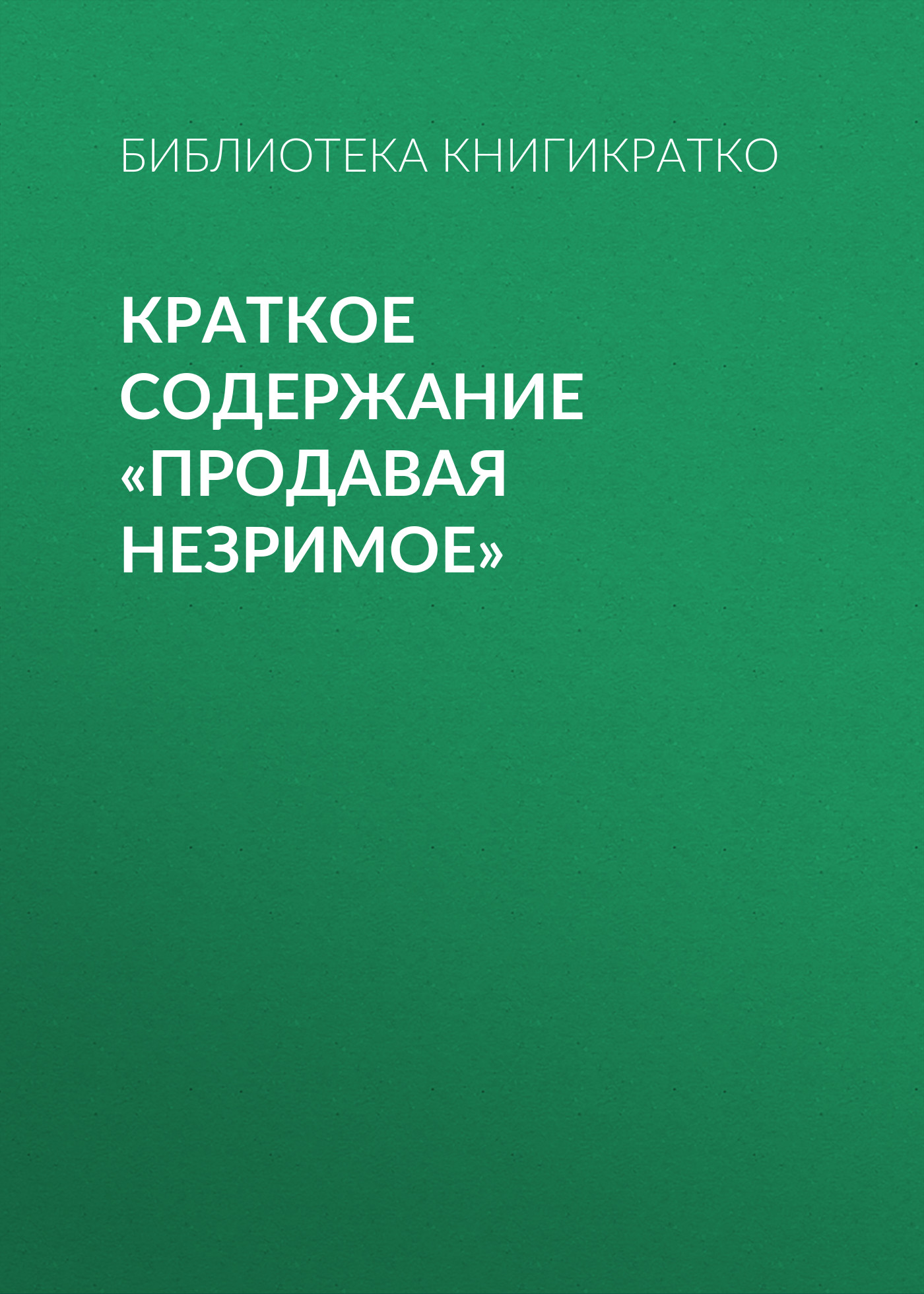 Обложка книги «Краткое содержание «Продавая незримое»»
