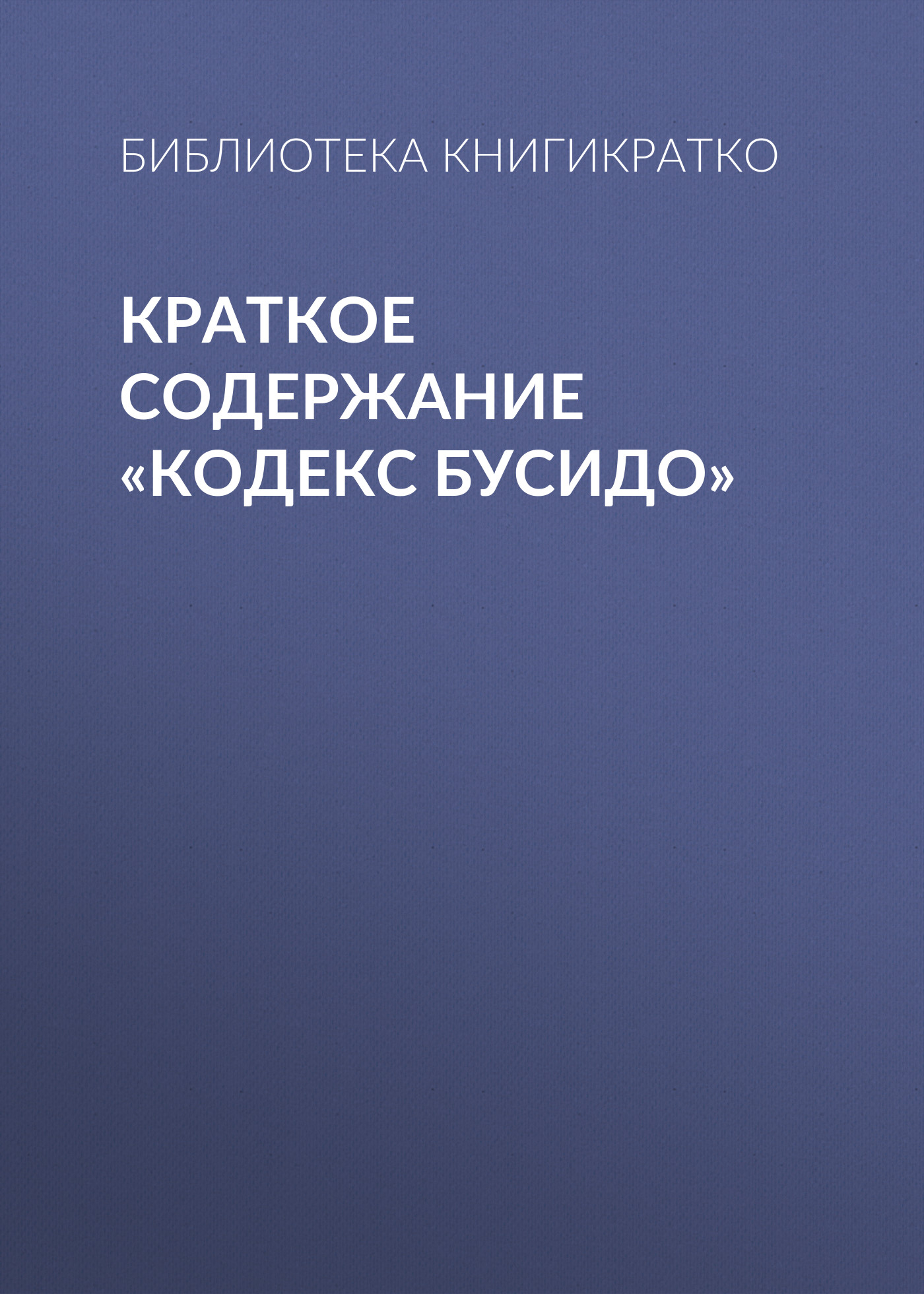 Обложка книги «Краткое содержание «Кодекс Бусидо»»