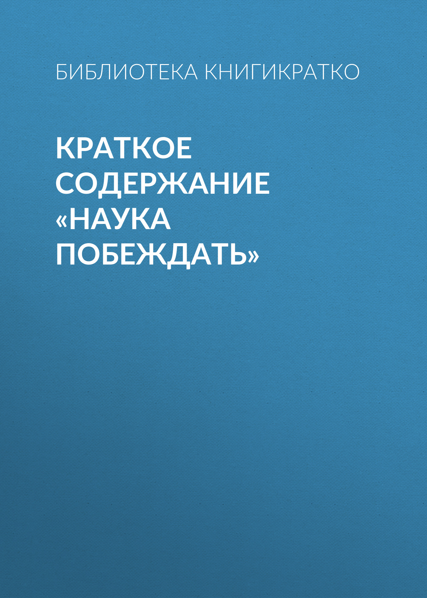 Обложка книги «Краткое содержание «Наука побеждать»»