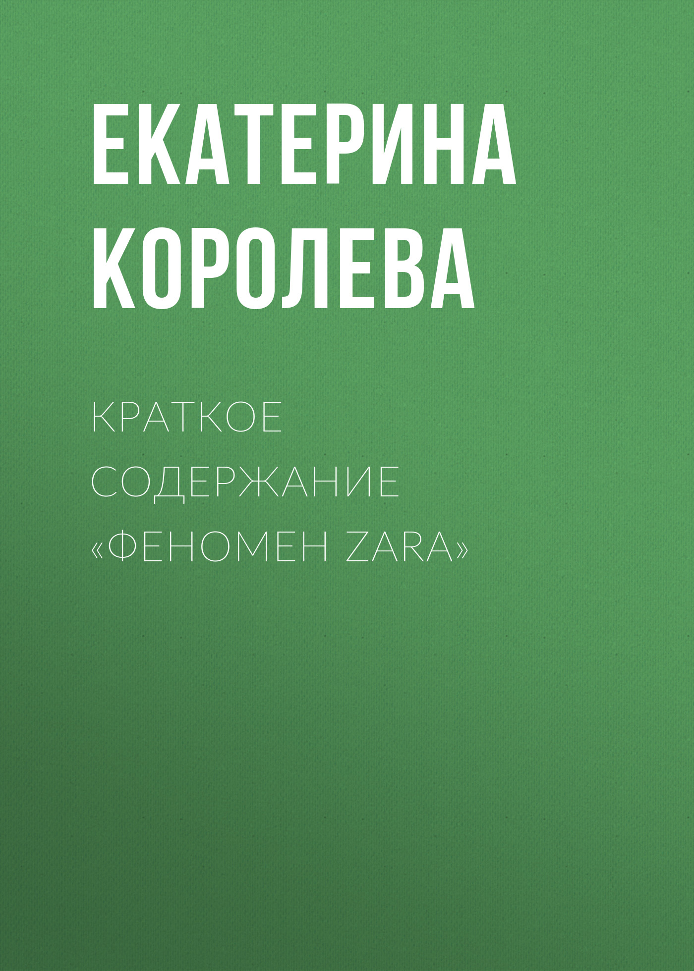 Обложка книги «Краткое содержание «Феномен Zara»»