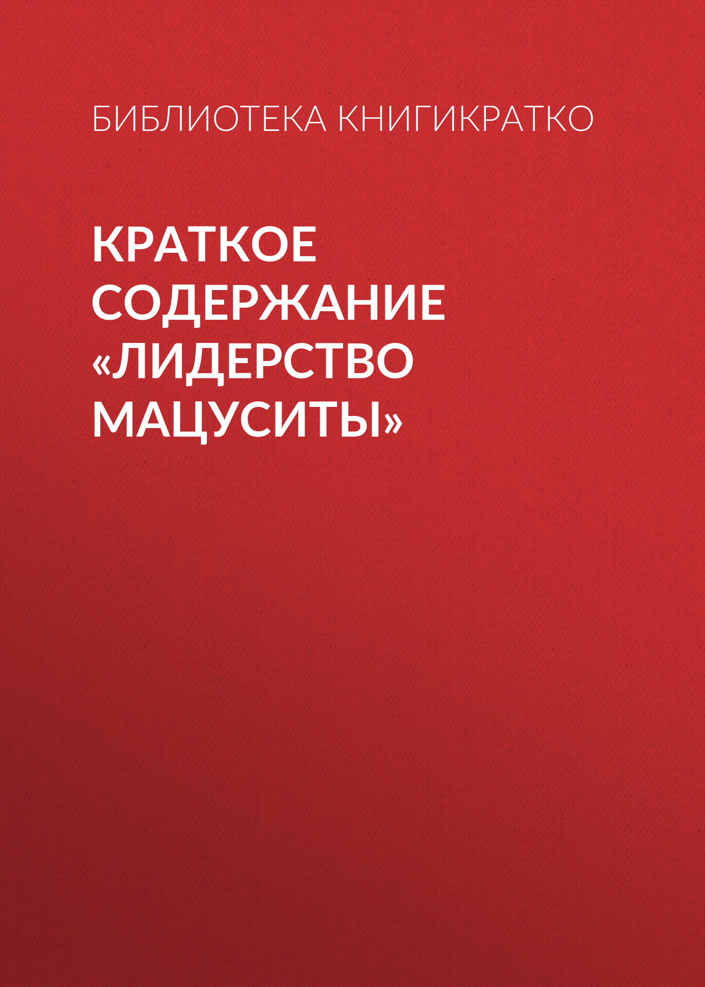Обложка книги «Краткое содержание «Лидерство Мацуситы»»