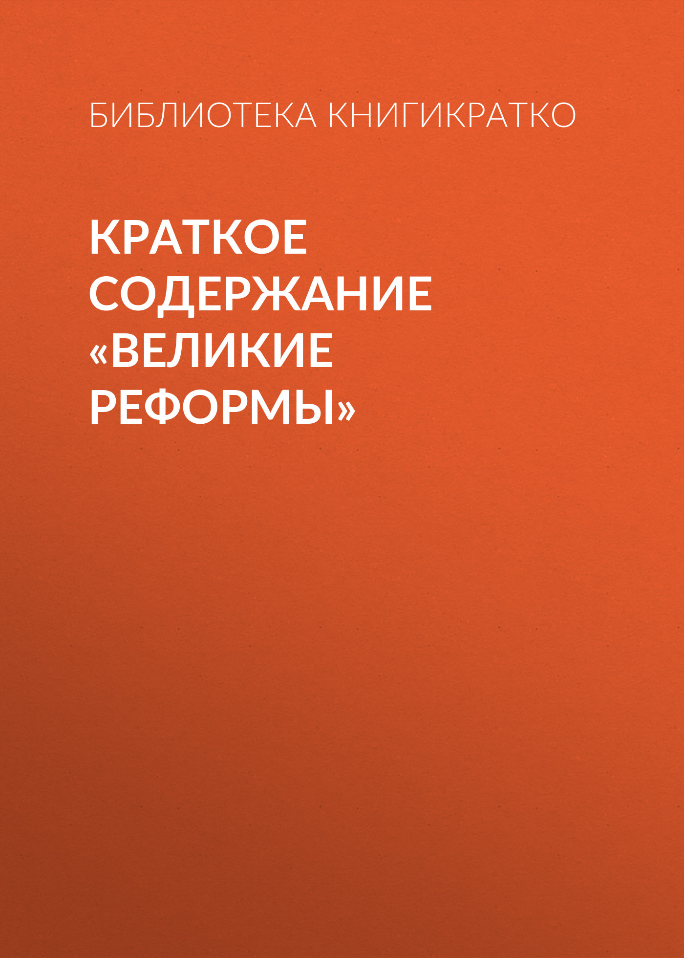 Обложка книги «Краткое содержание «Великие реформы»»
