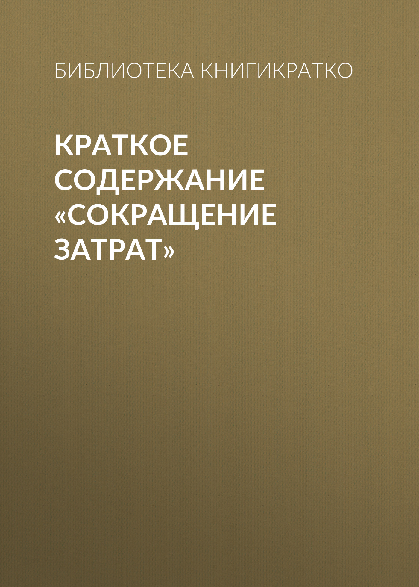 Обложка книги «Краткое содержание «Сокращение затрат»»