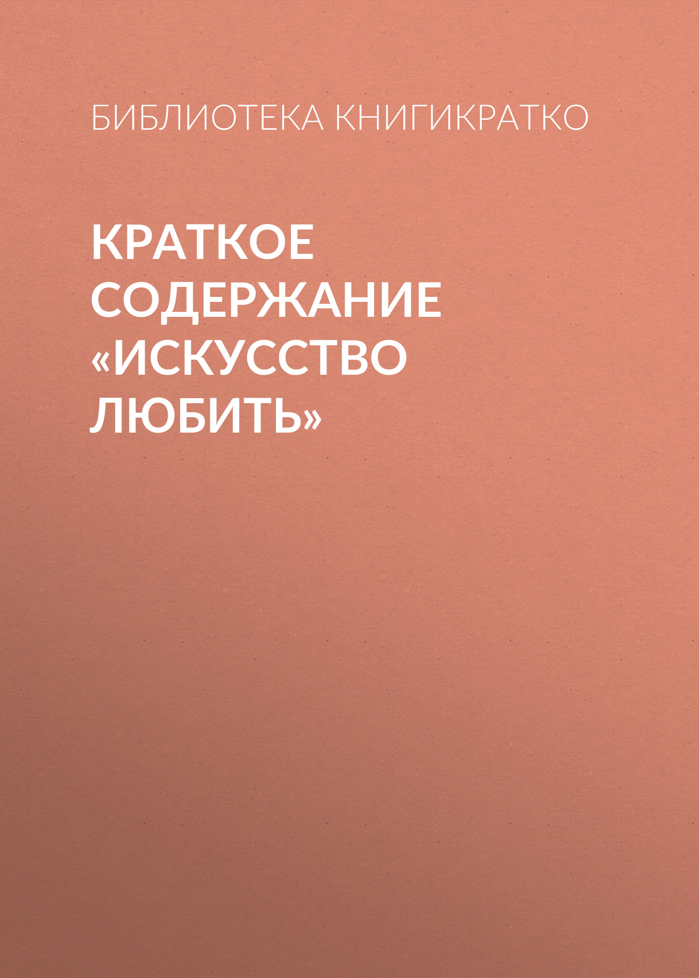 Обложка книги «Краткое содержание «Искусство любить»»