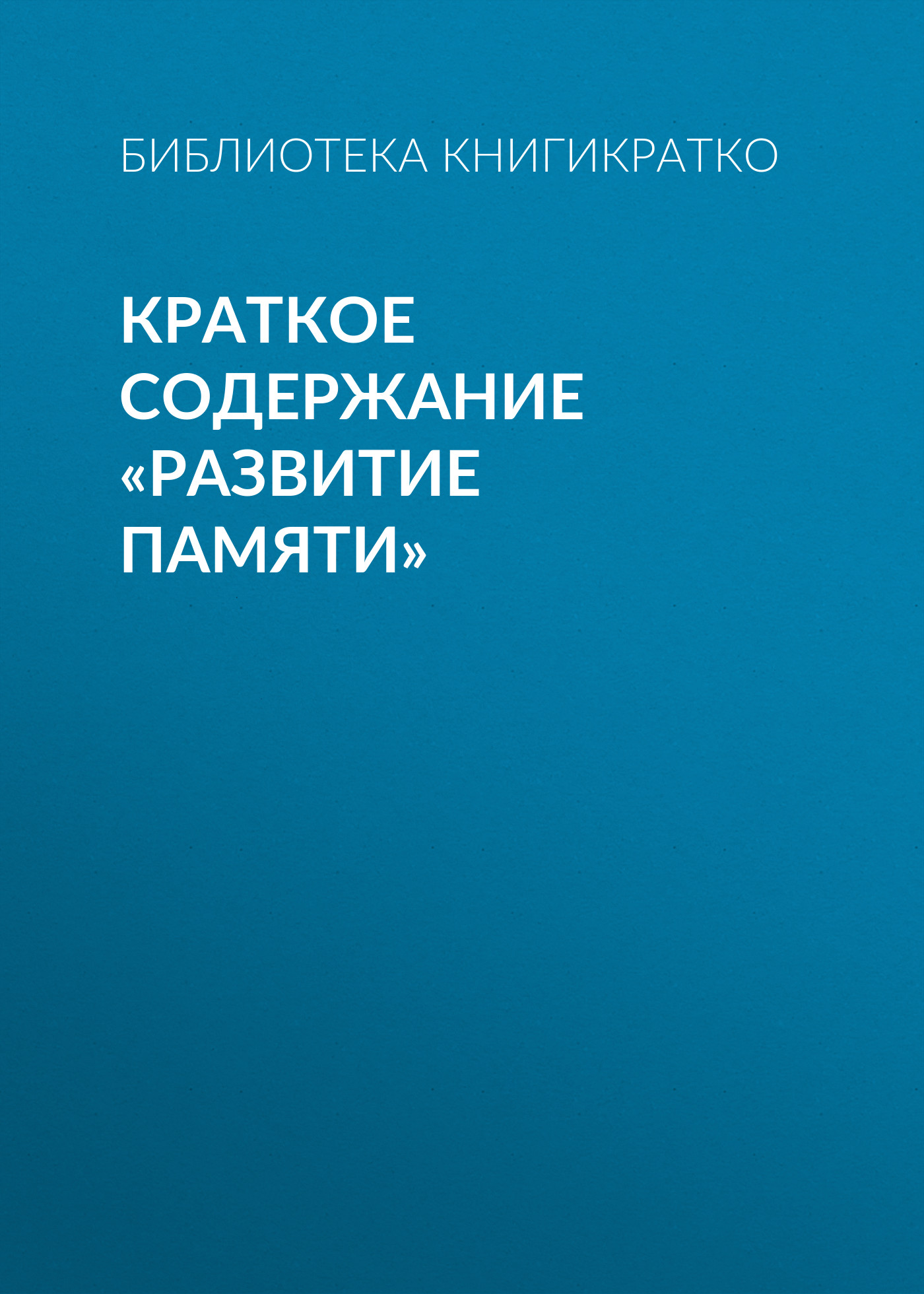 Обложка книги «Краткое содержание «Развитие памяти»»
