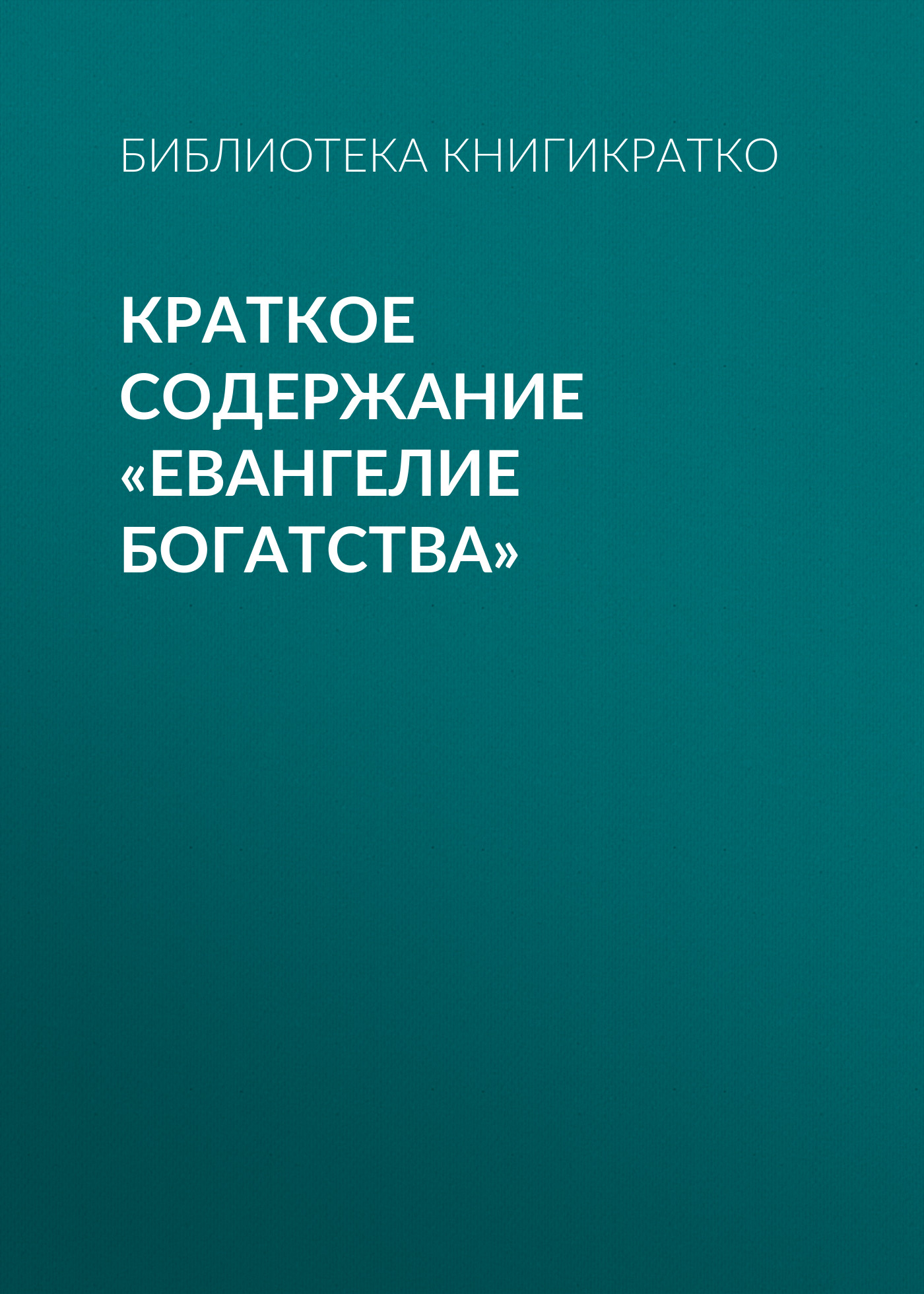 Обложка книги «Краткое содержание «Евангелие богатства»»