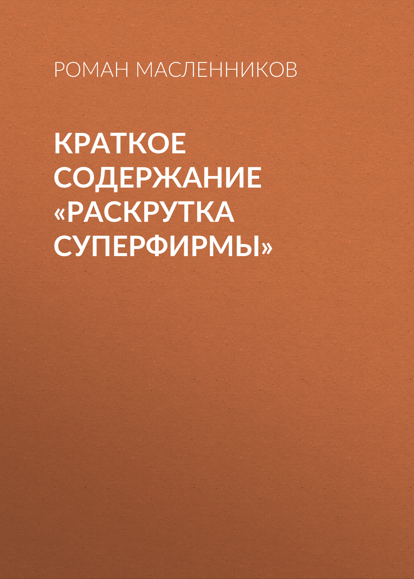 Обложка книги «Краткое содержание «Раскрутка СуперФирмы»»
