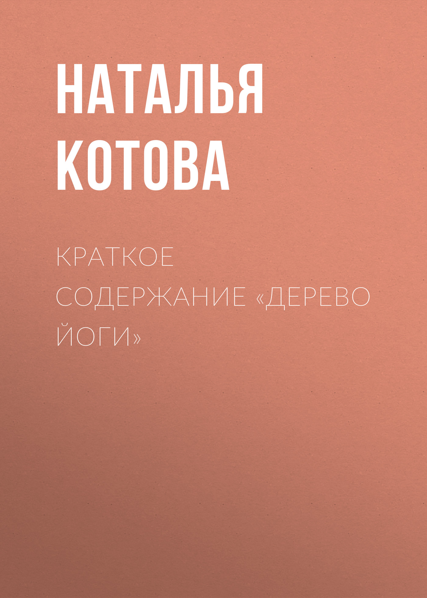 Обложка книги «Краткое содержание «Дерево йоги»»
