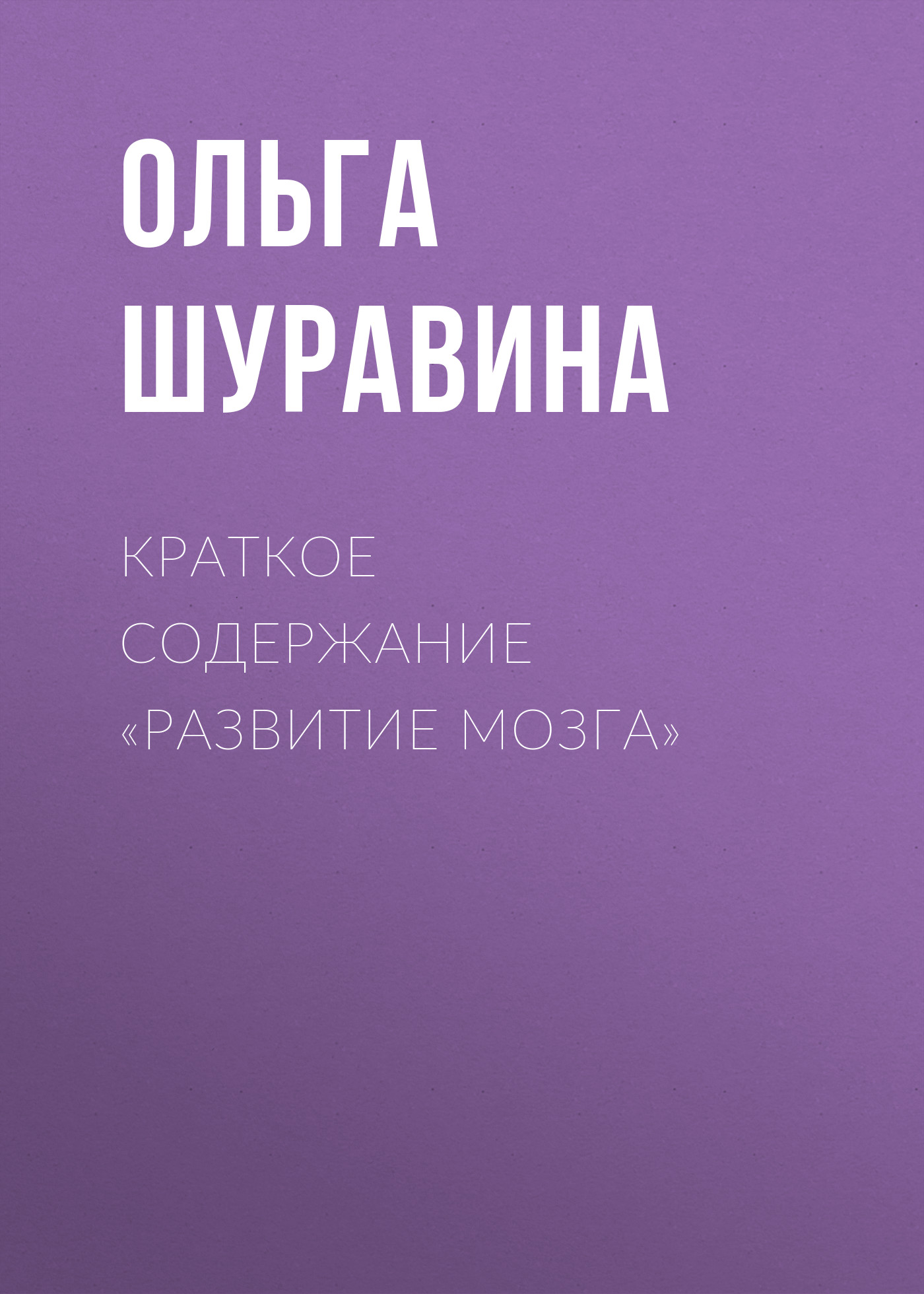 Обложка книги «Краткое содержание «Развитие мозга»»