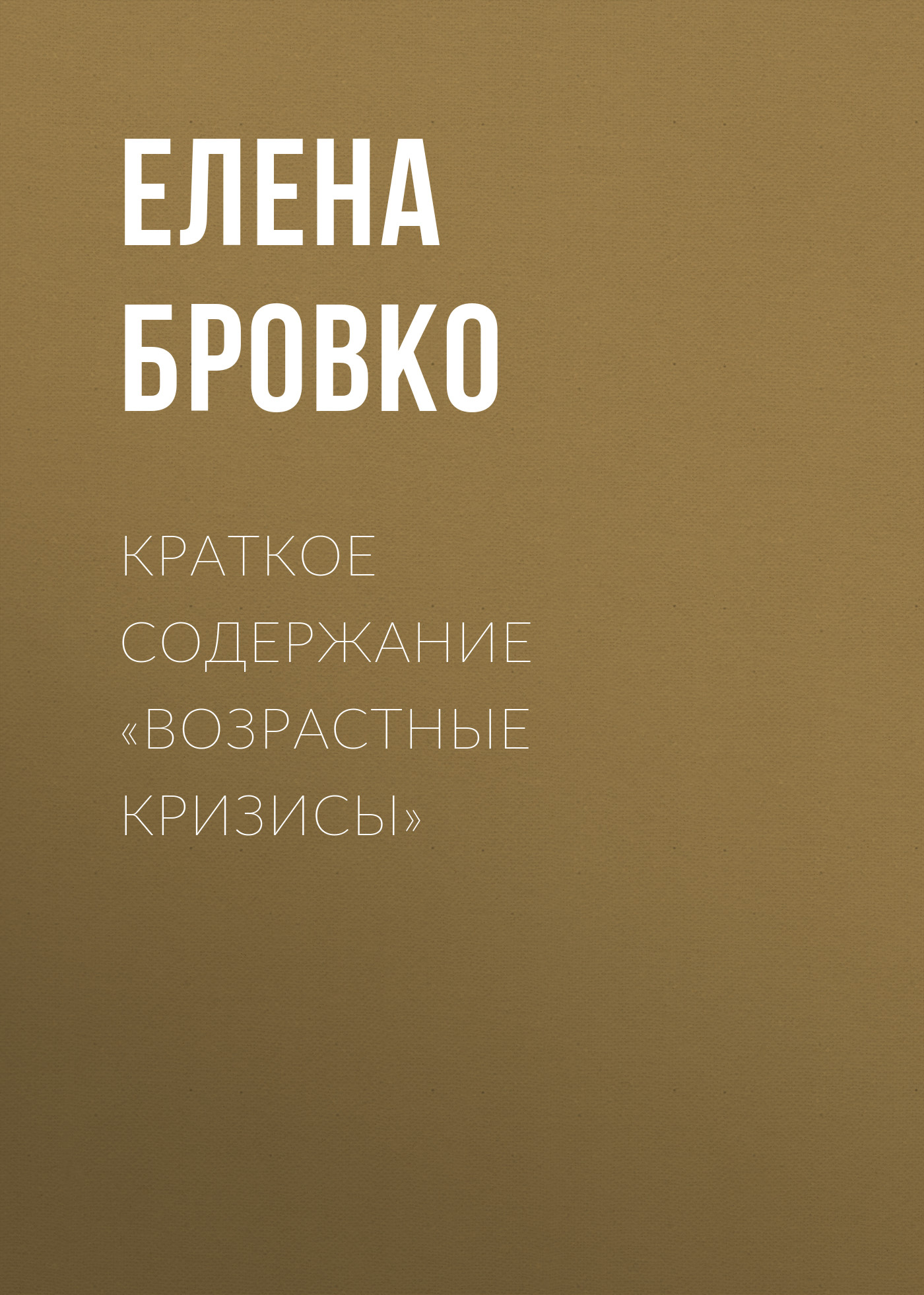 Обложка книги «Краткое содержание «Возрастные кризисы»»
