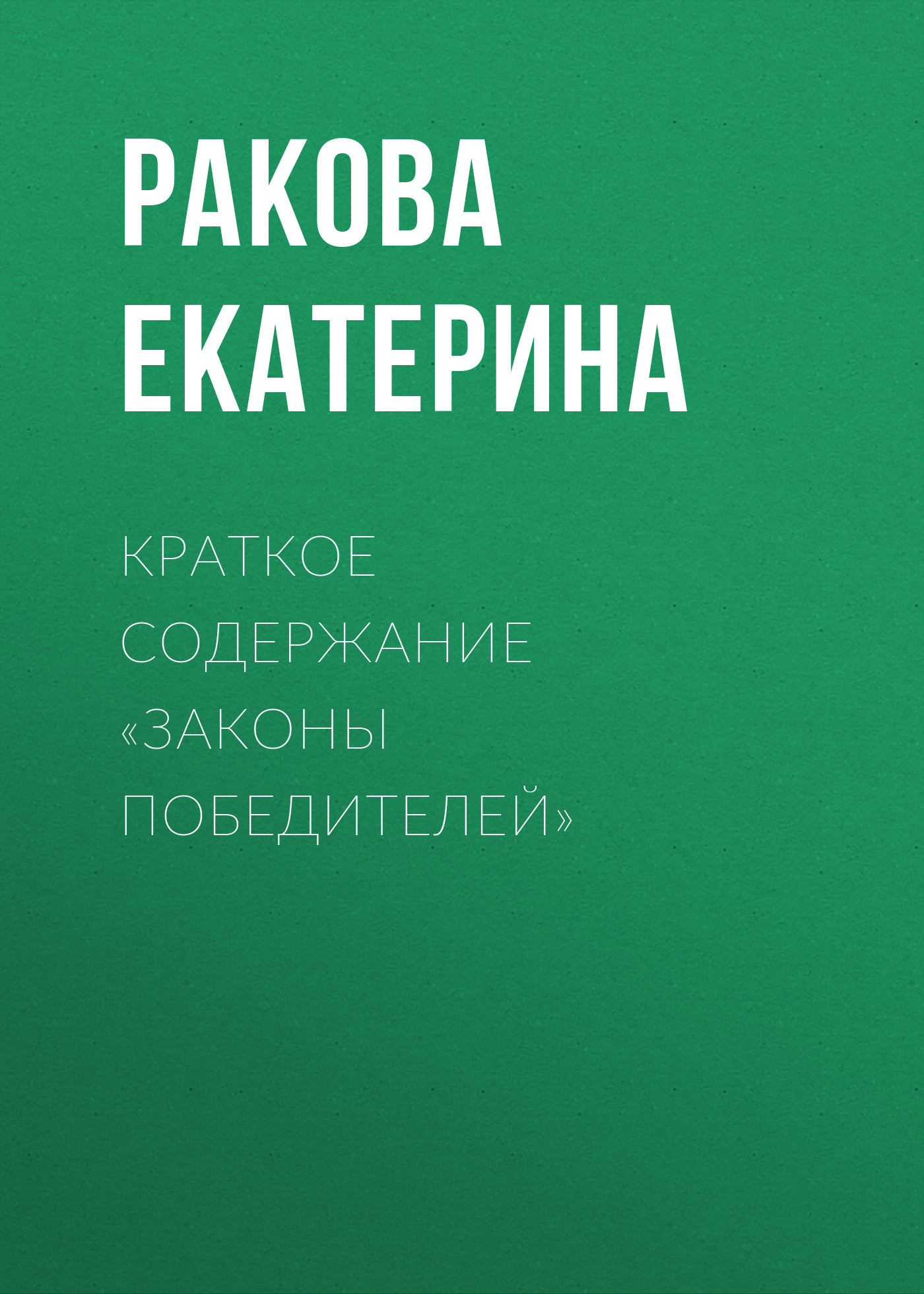 Обложка книги «Краткое содержание «Законы победителей»»