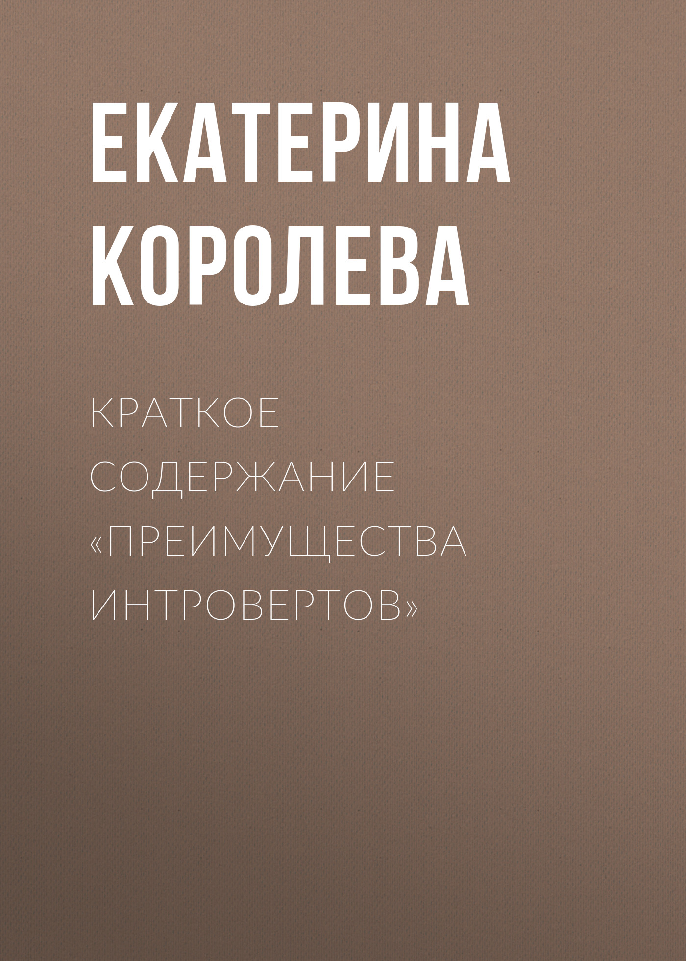 Обложка книги «Краткое содержание «Преимущества интровертов»»